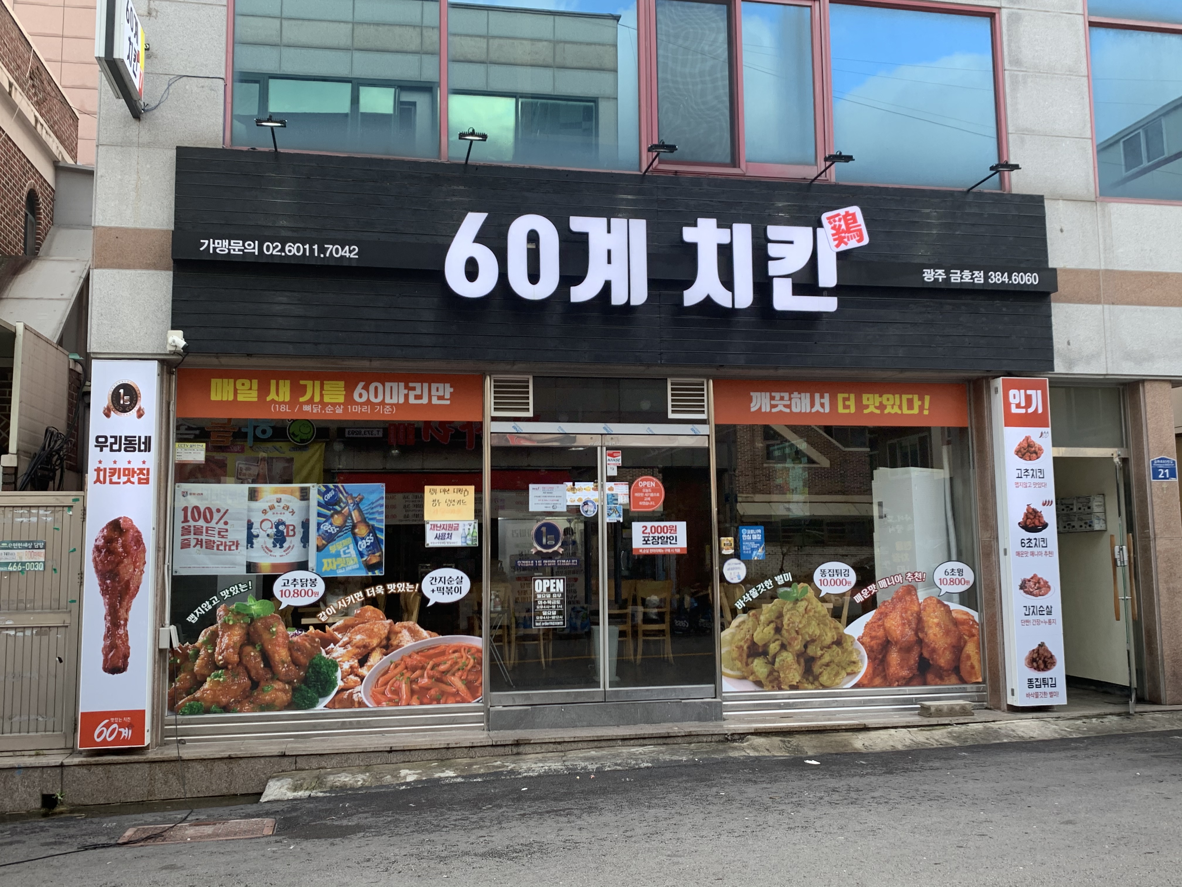 60계 치킨 광주금호점