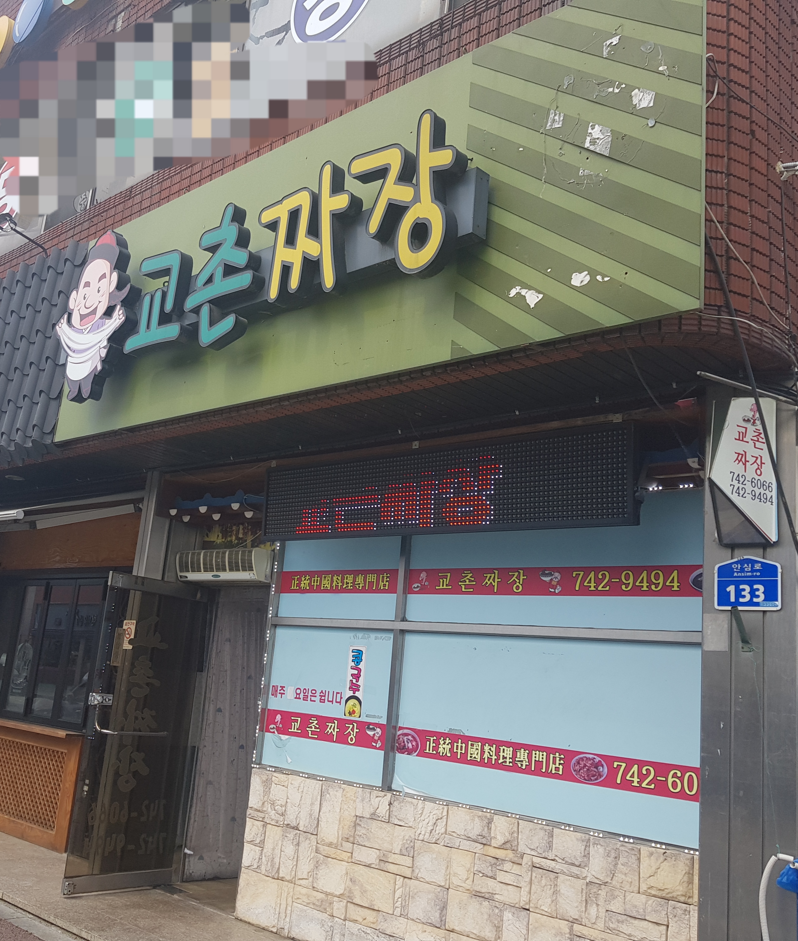 교촌짜장