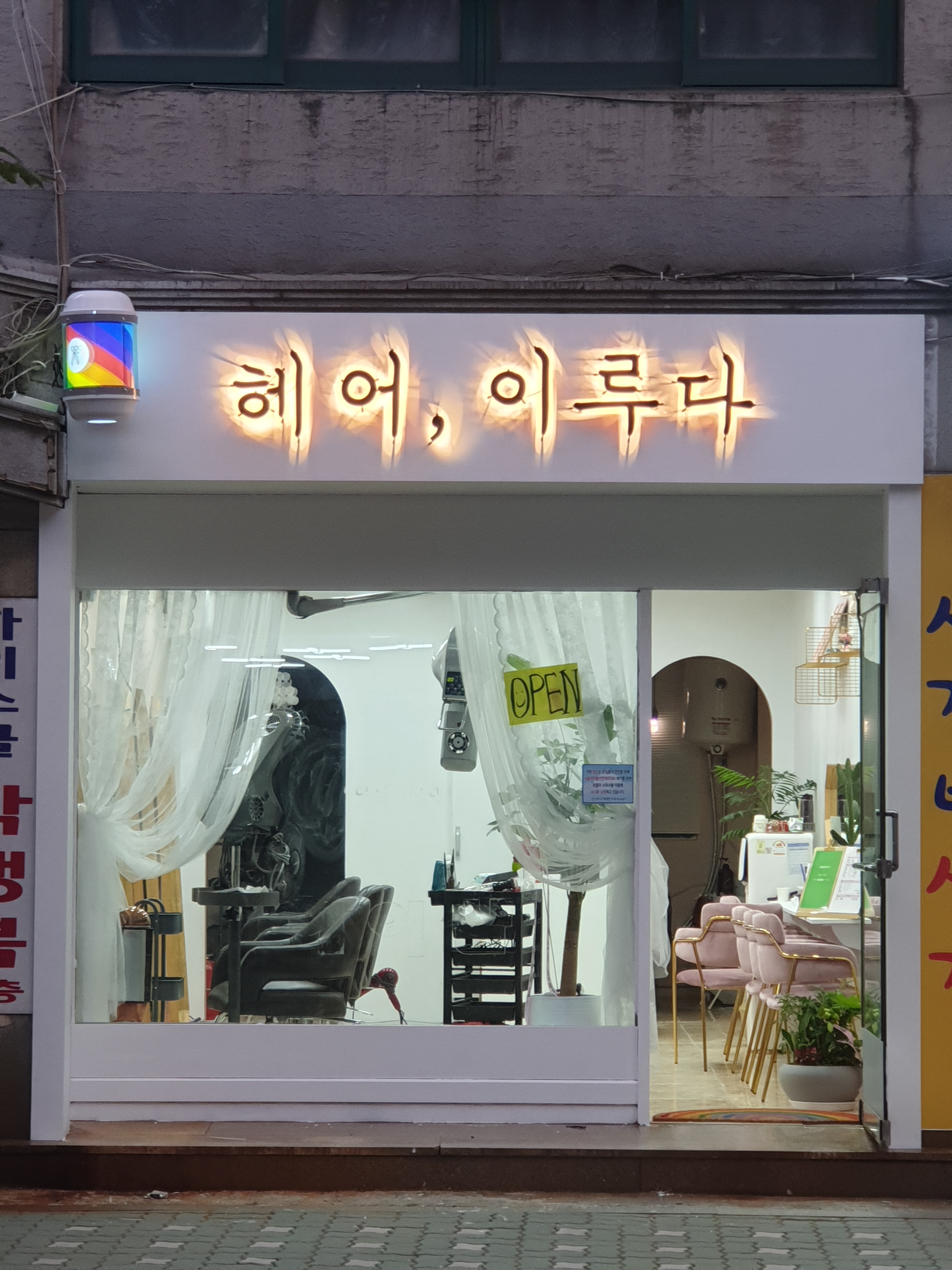 헤어 이루다
