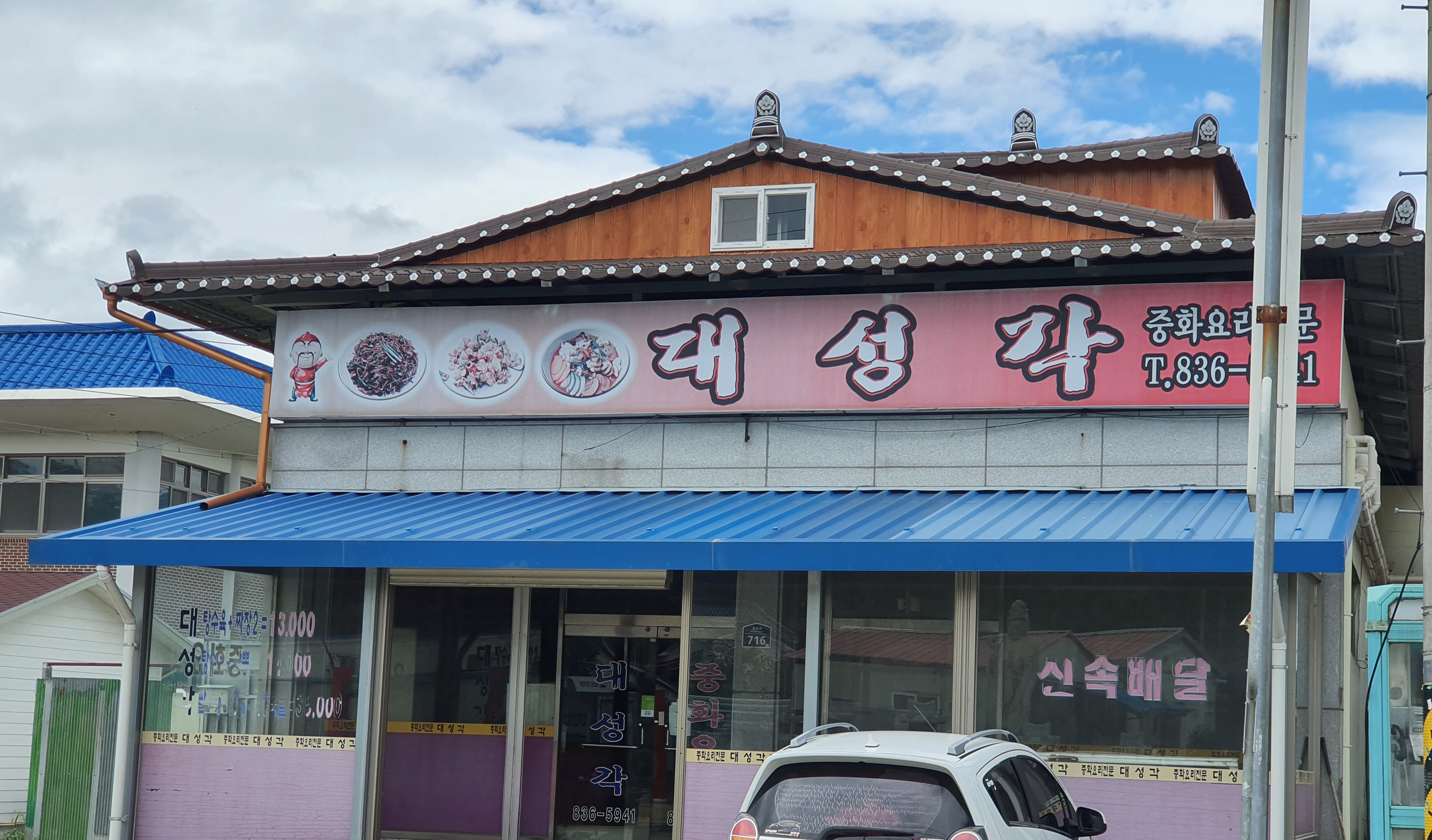 대성각