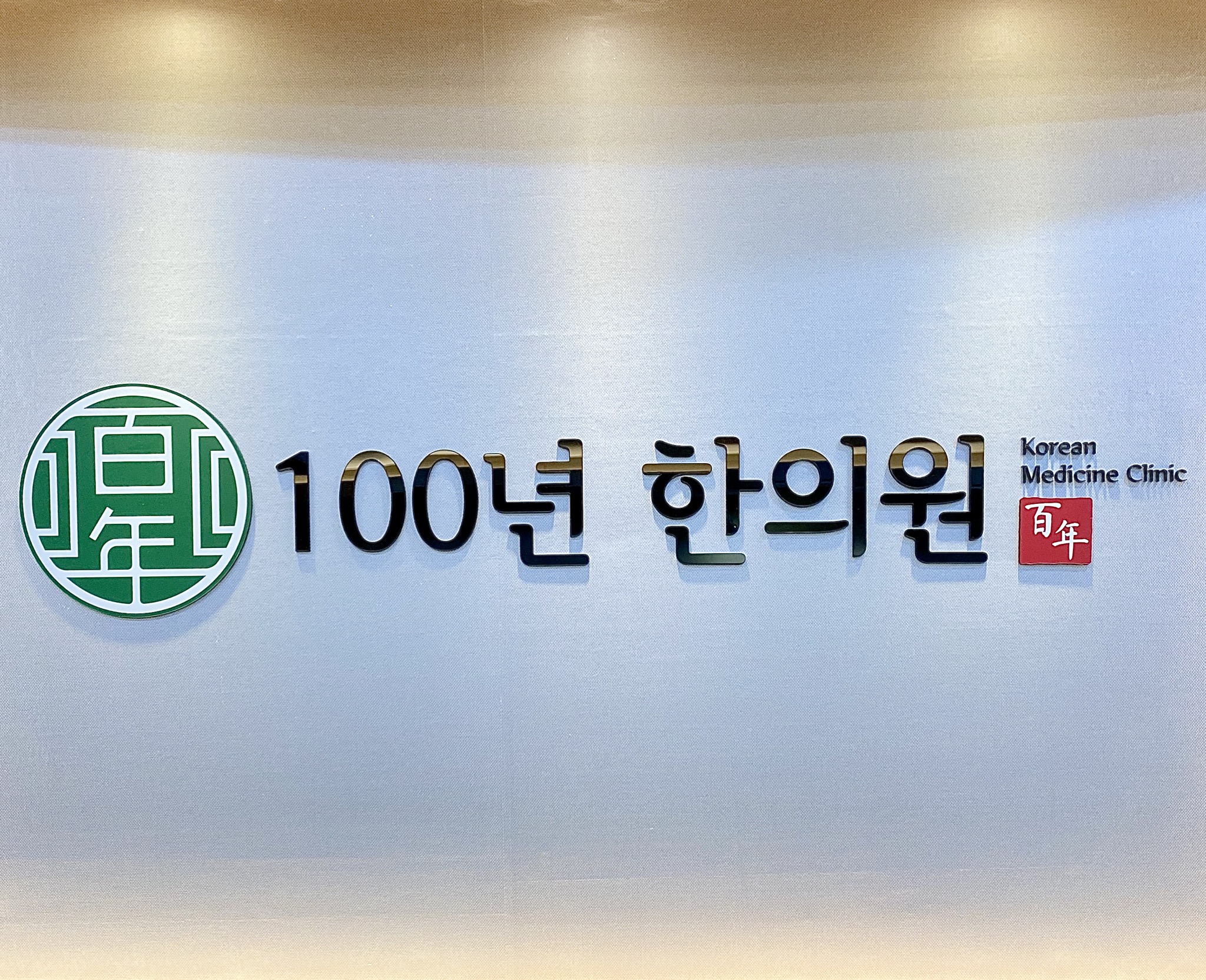 100년한의원
