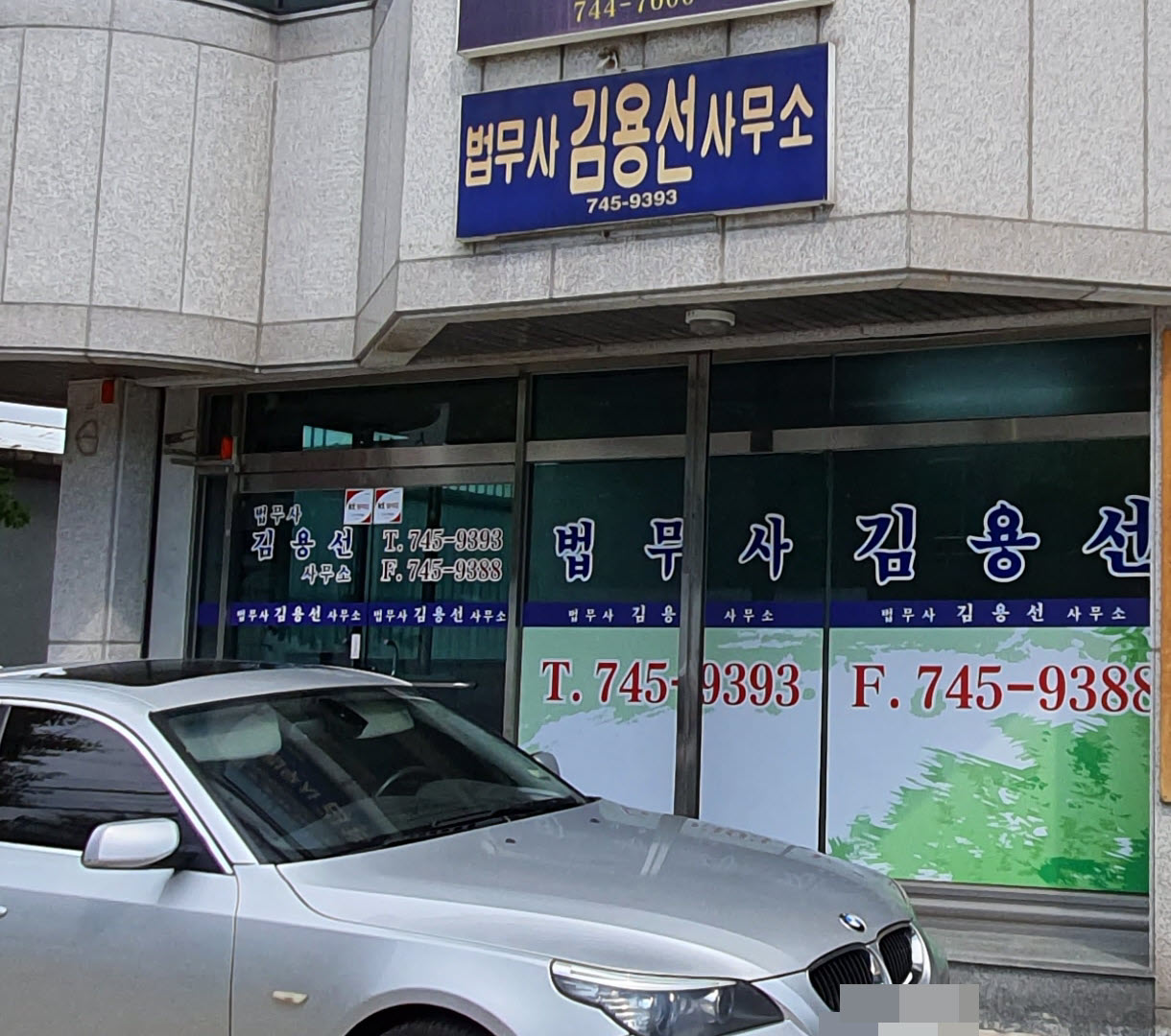 법무사김용선사무소