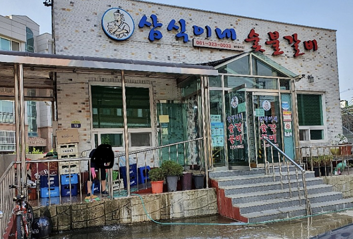 삼식이네숯불갈비