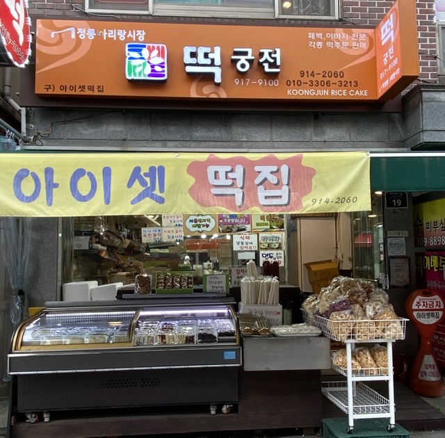 떡궁전