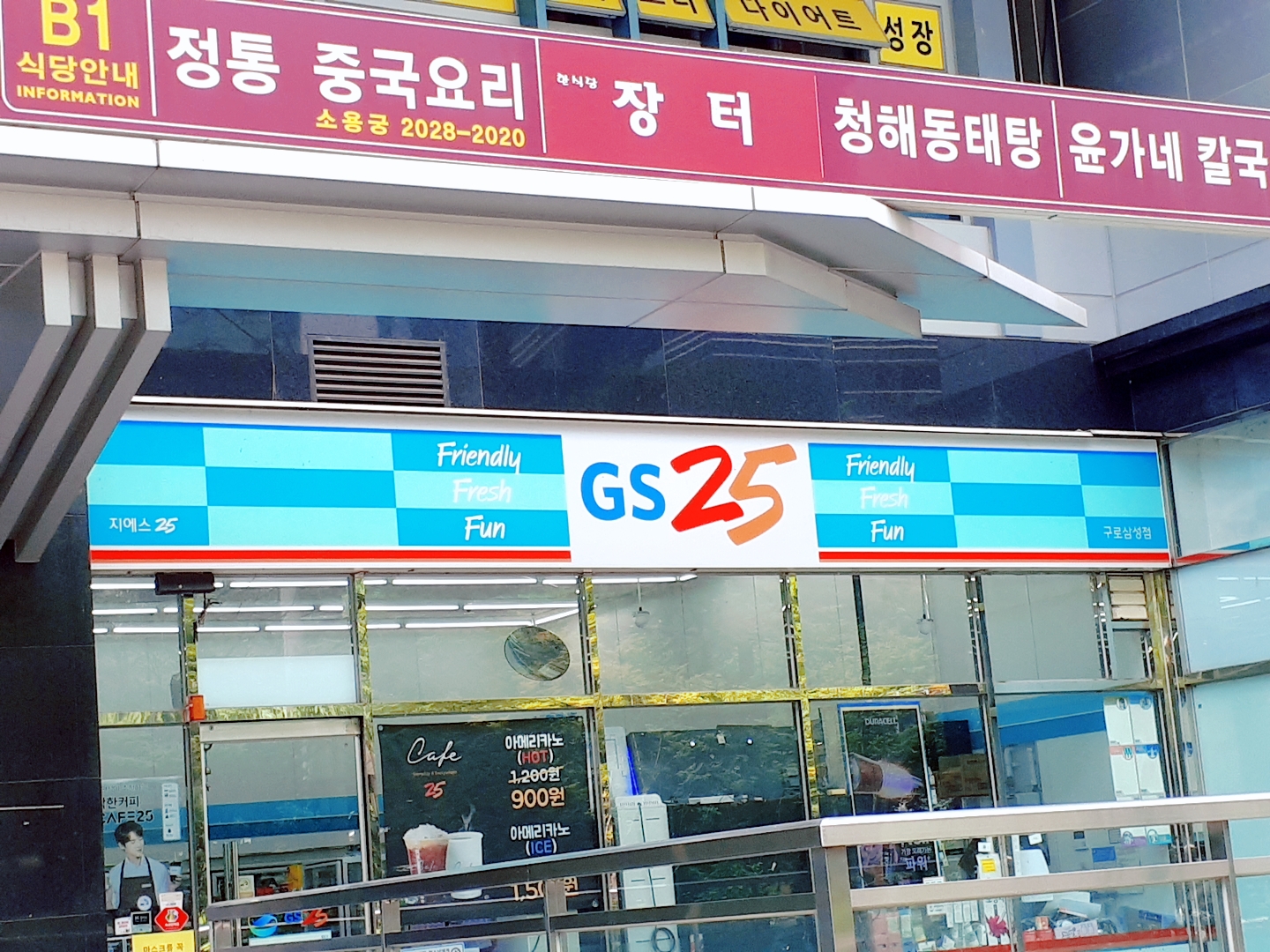 GS25 구로삼성점