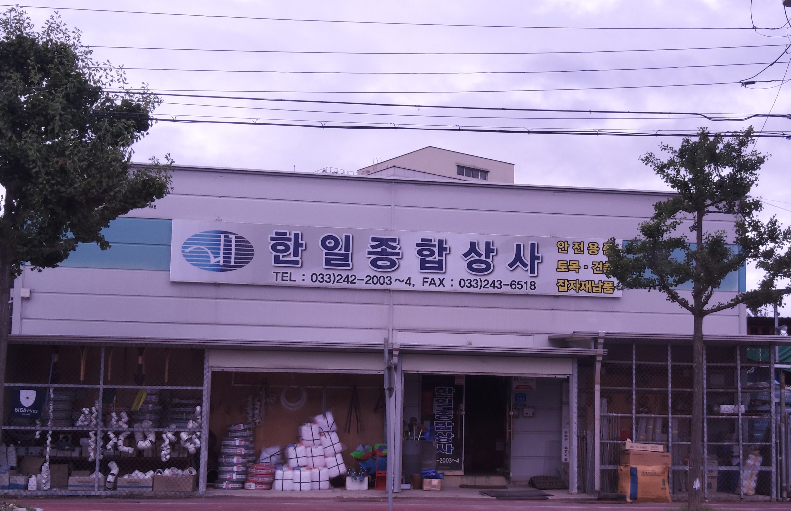 한일종합상사