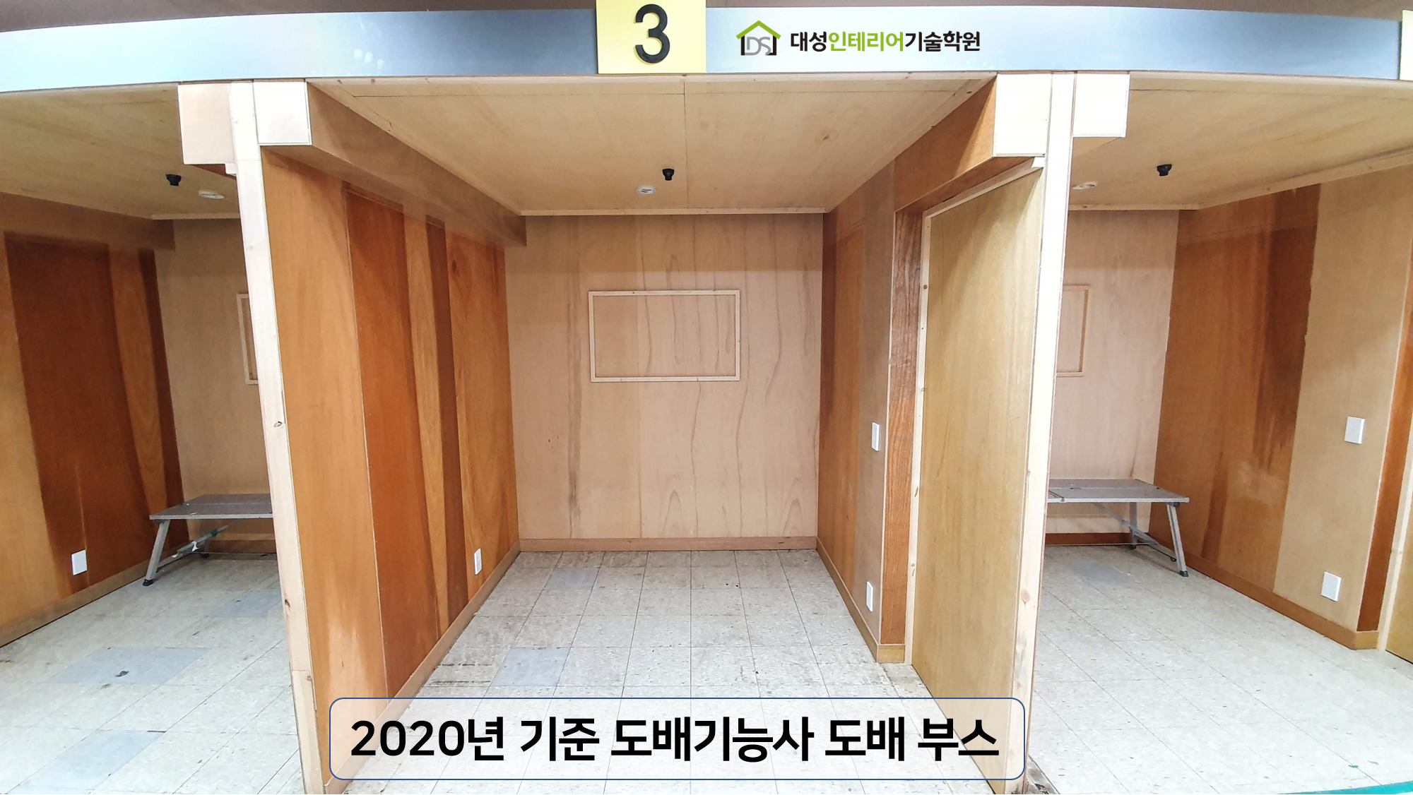 대성인테리어기술학원
