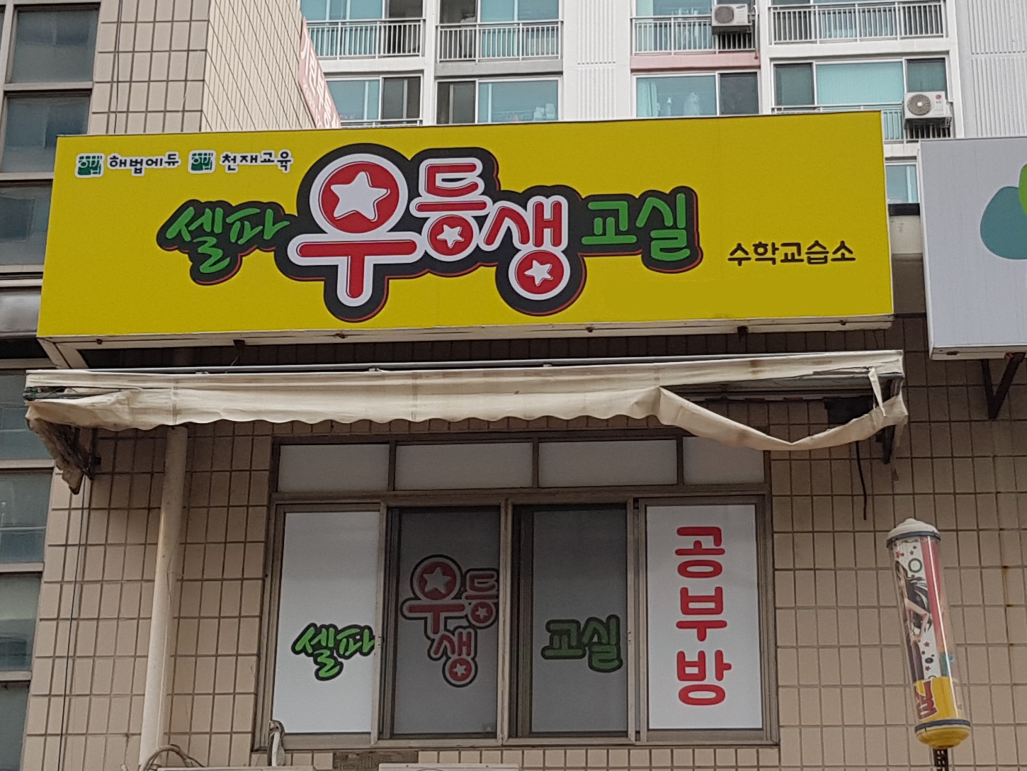 셀파우등생교실