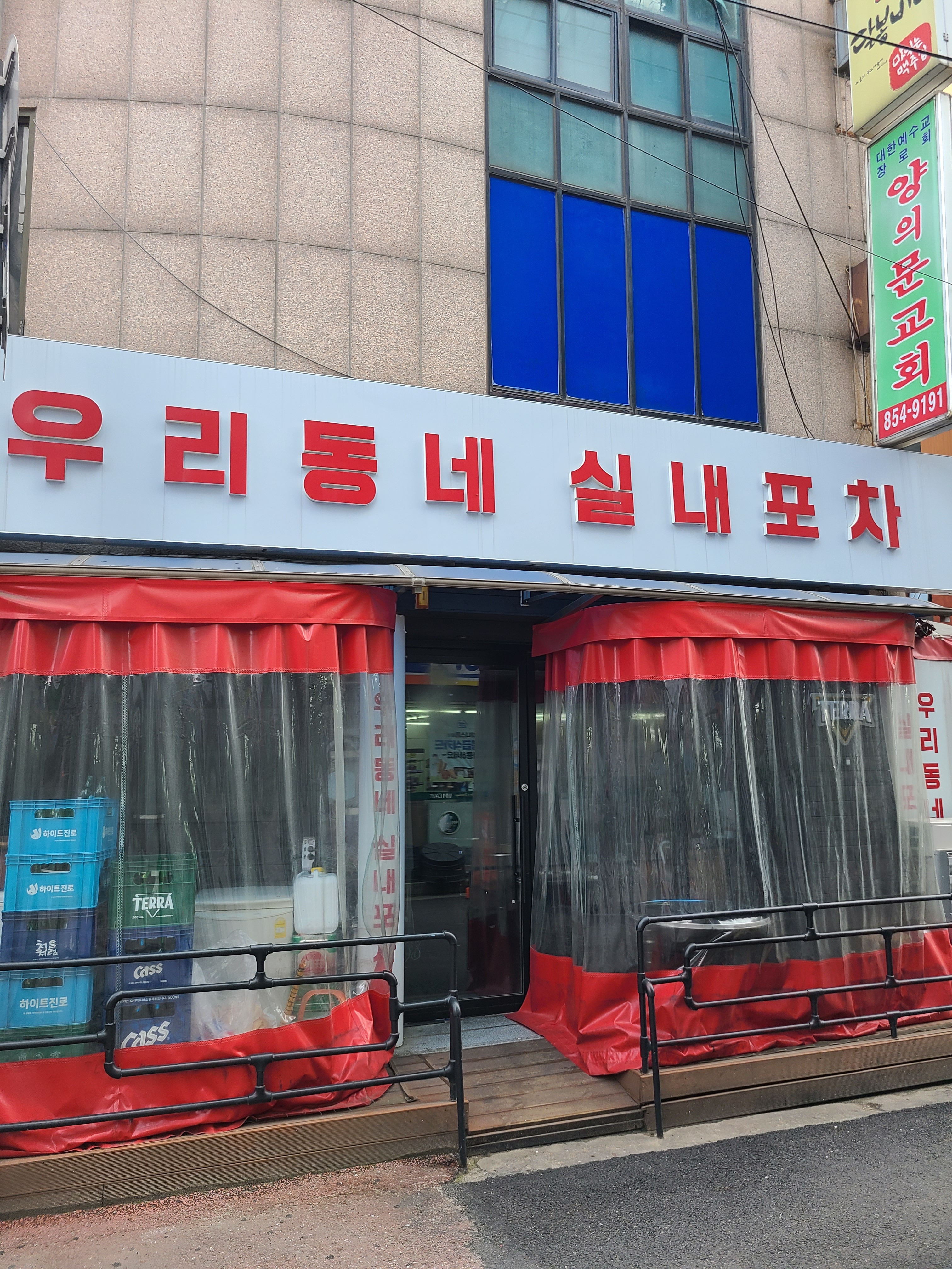 우리동네실내포차