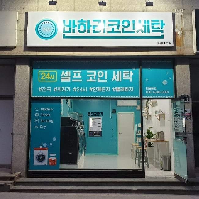 반하리코인세탁 원대점