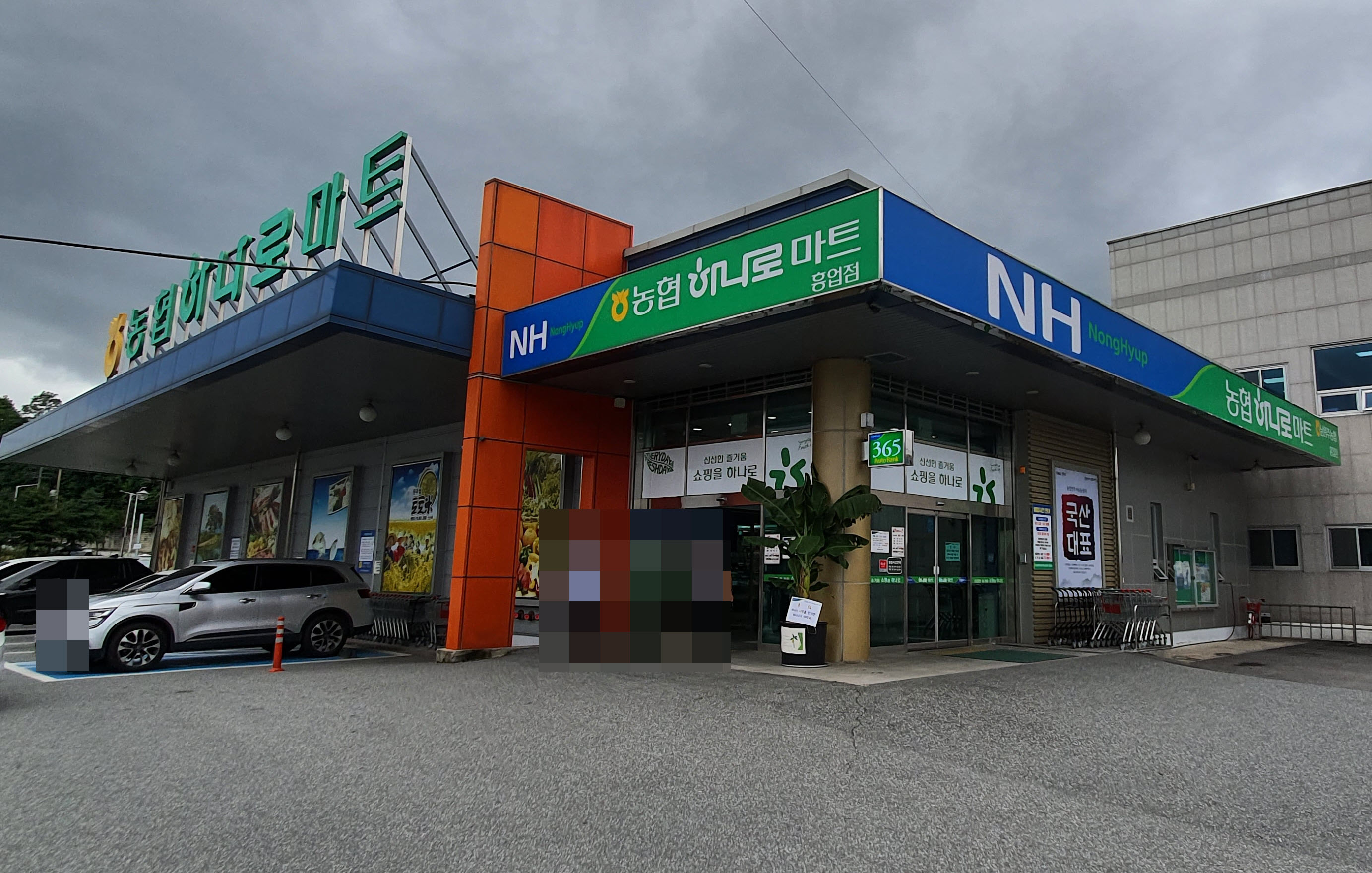 남원주농협하나로마트 본점