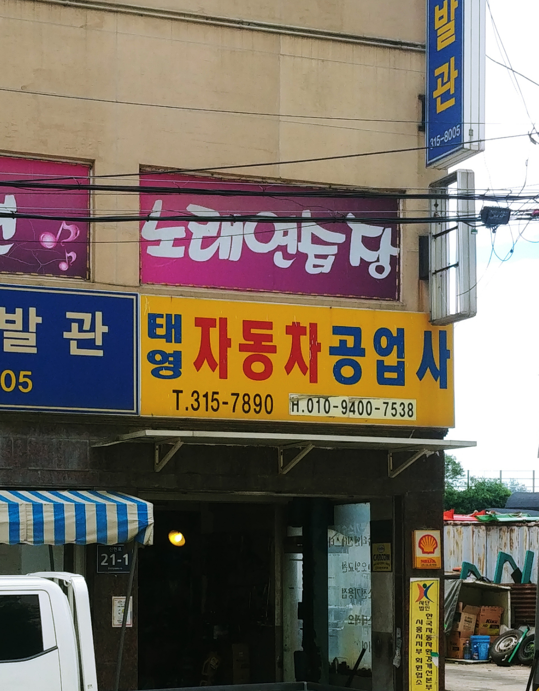 태영자동차공업사