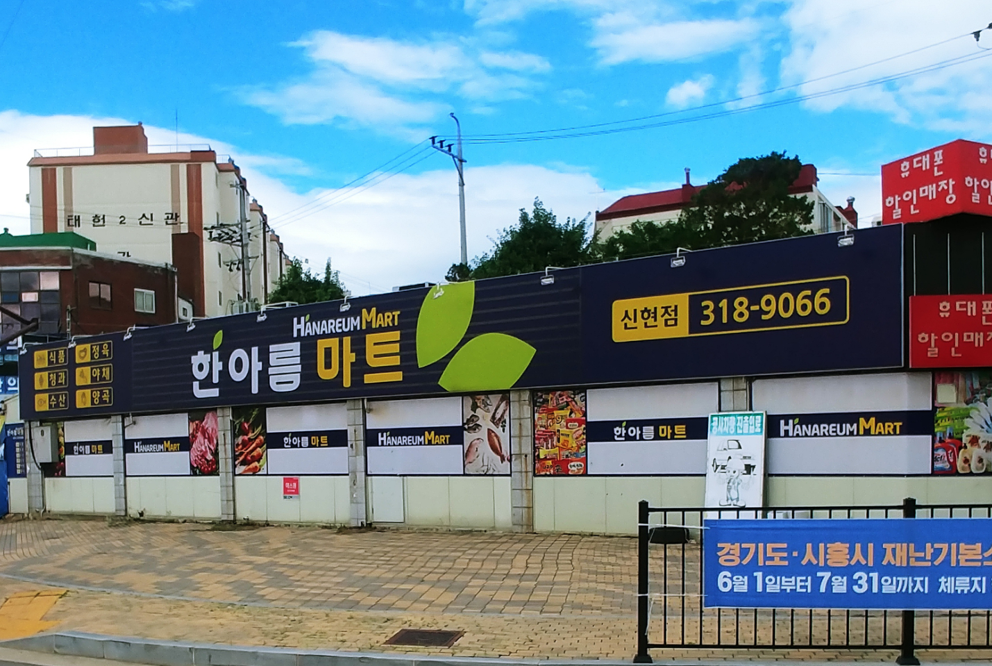 한아름마트 신현점