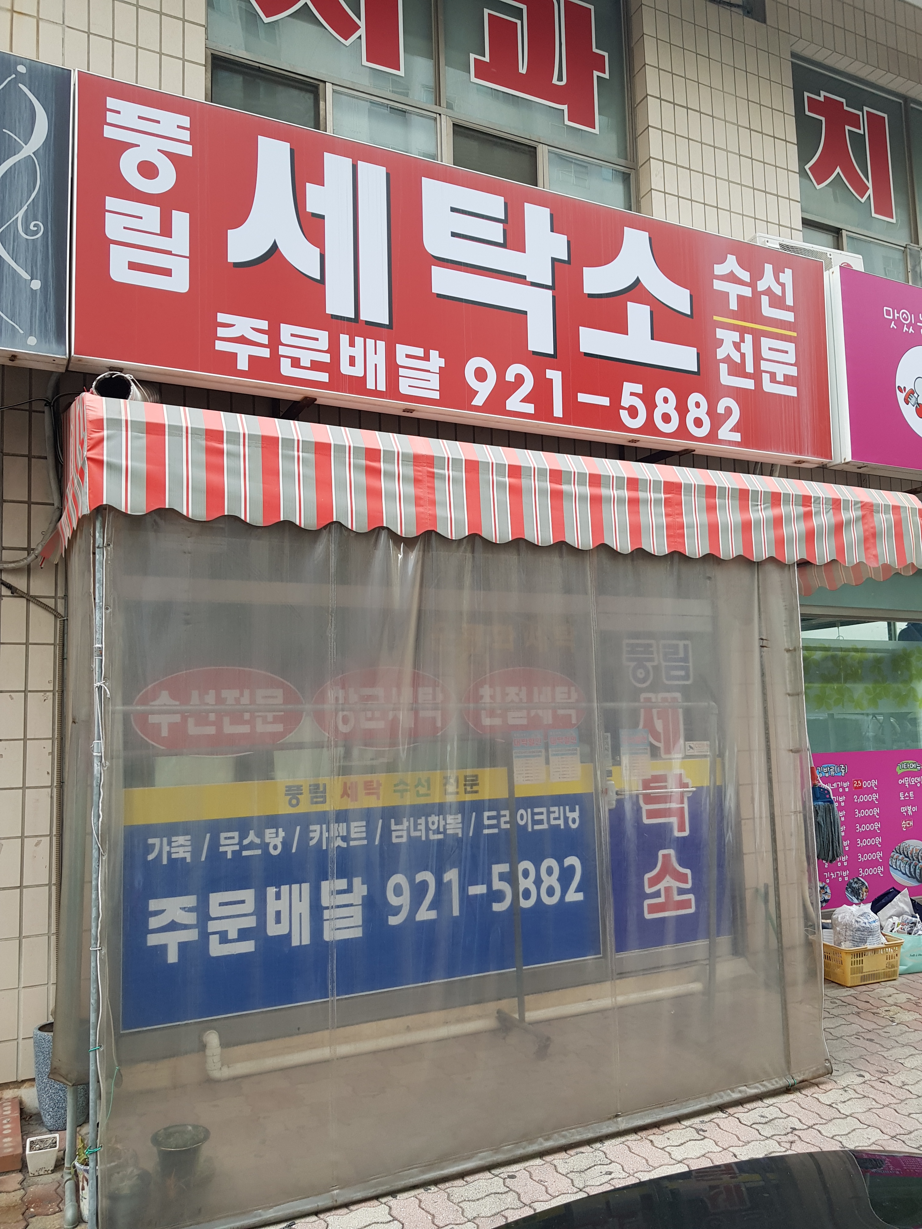 풍림세탁소
