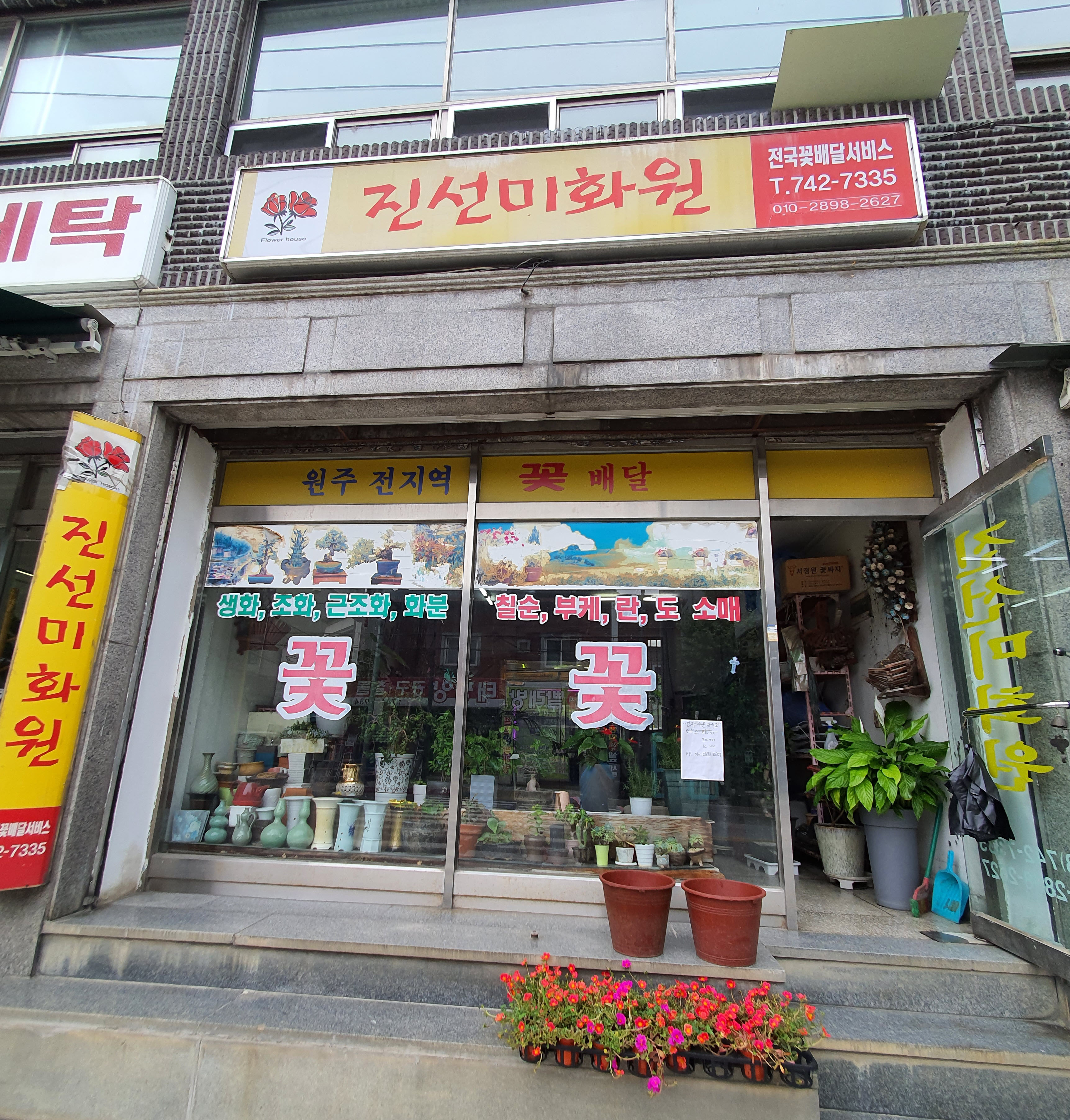 진선미화원