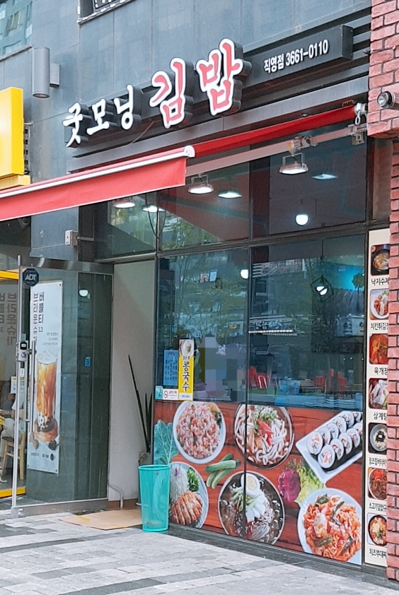굿모닝김밥