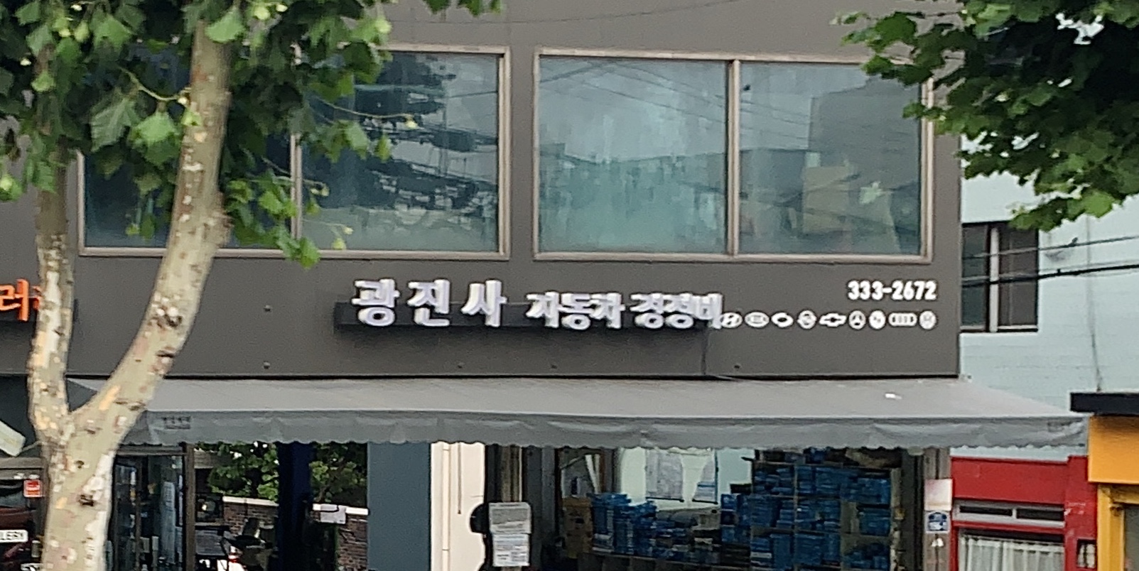 광진사 연희점