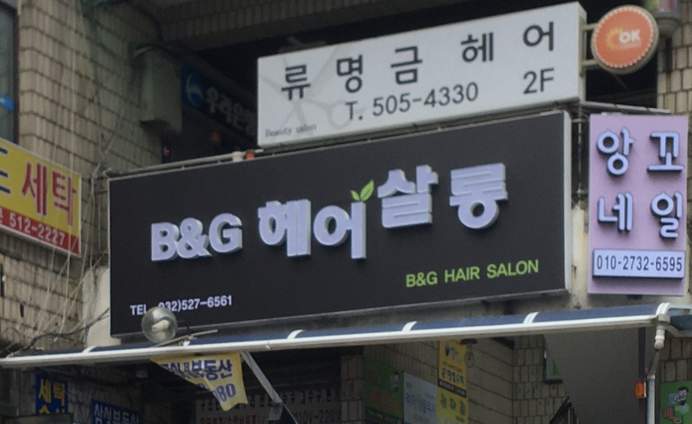 헤어살롱비엔지