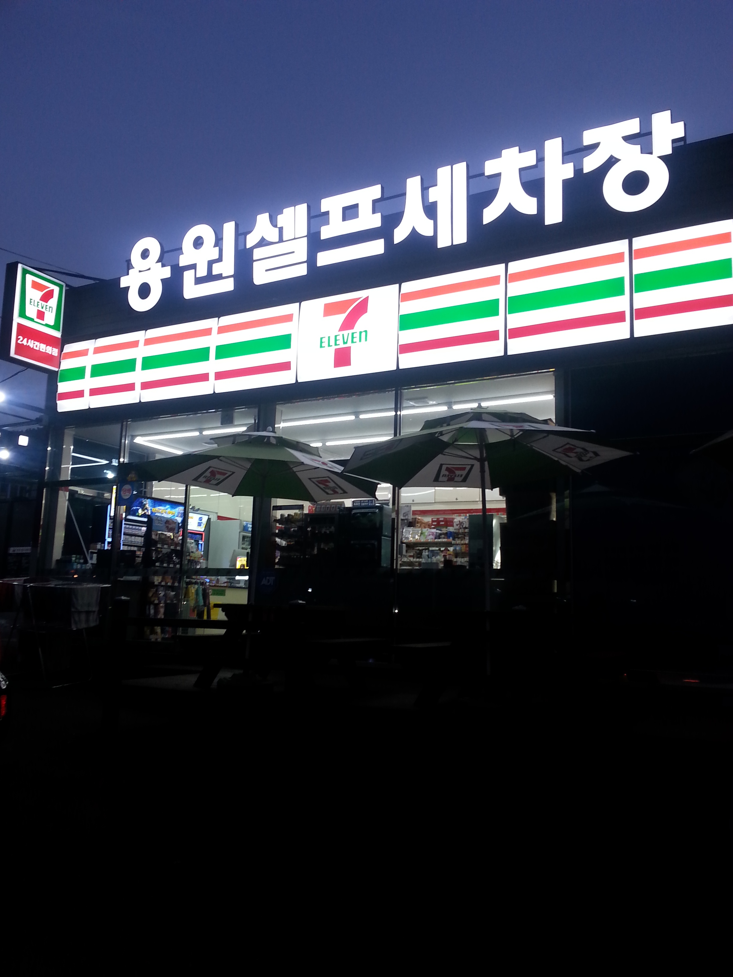 용원셀프세차장
