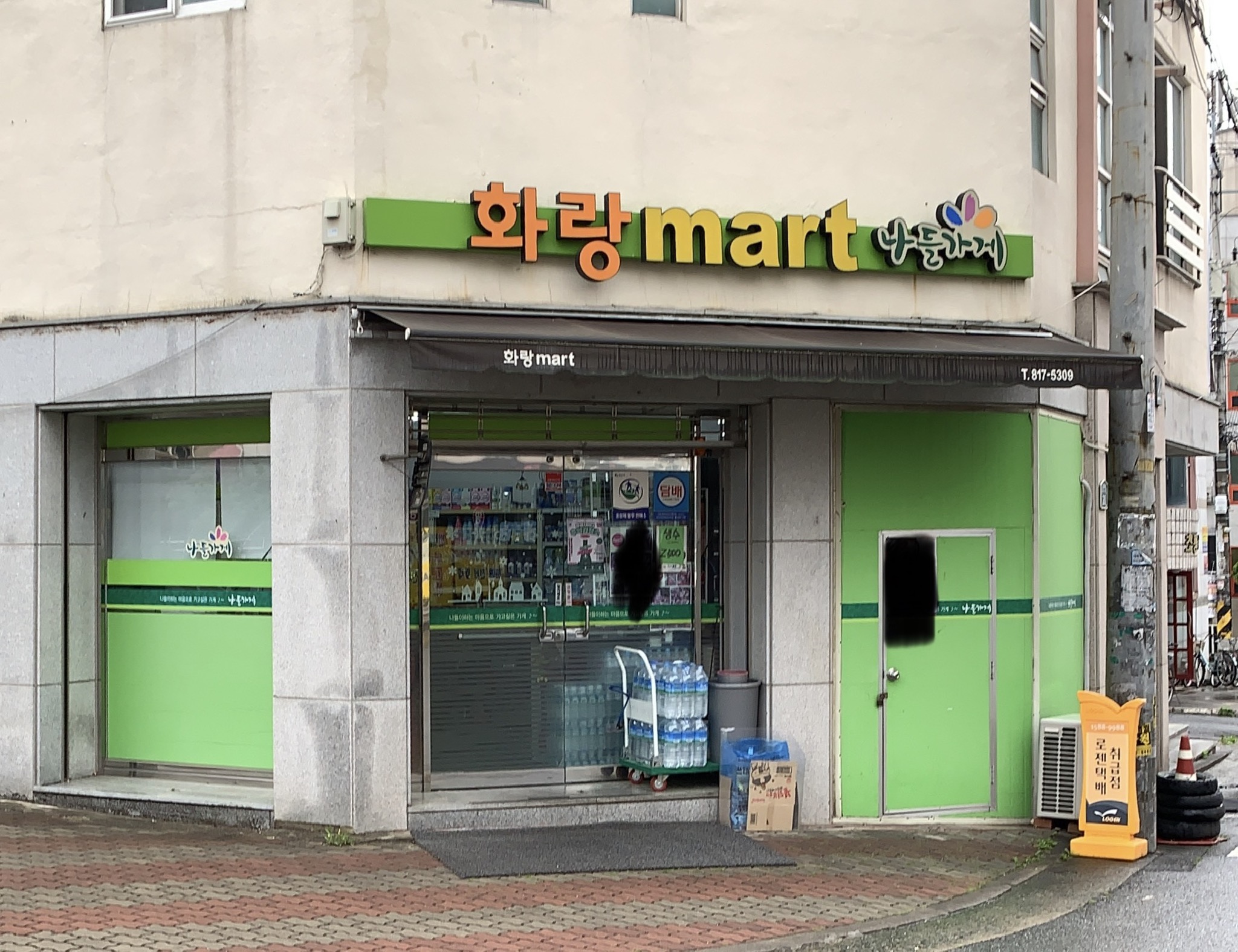 나들가게 화랑마트