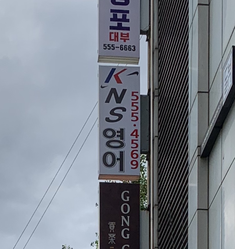 케이엔에스에듀 고등1관 대표 이미지