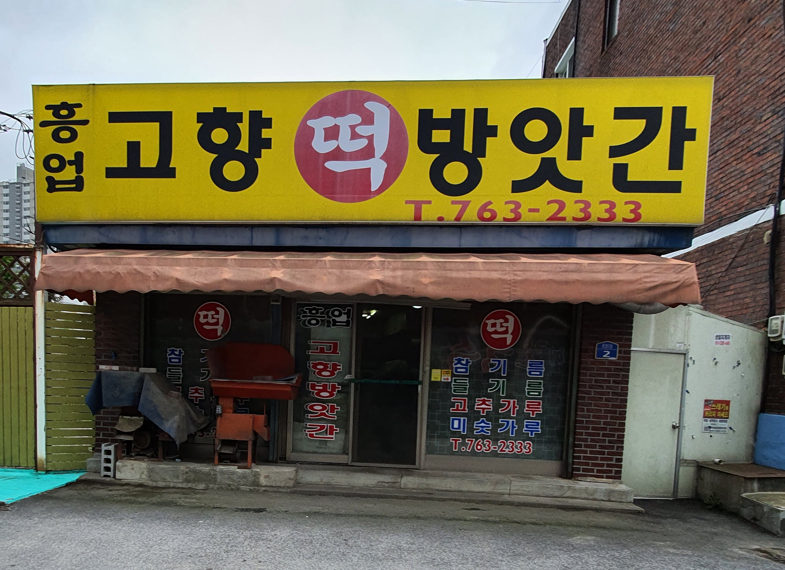 흥업고향떡방앗간