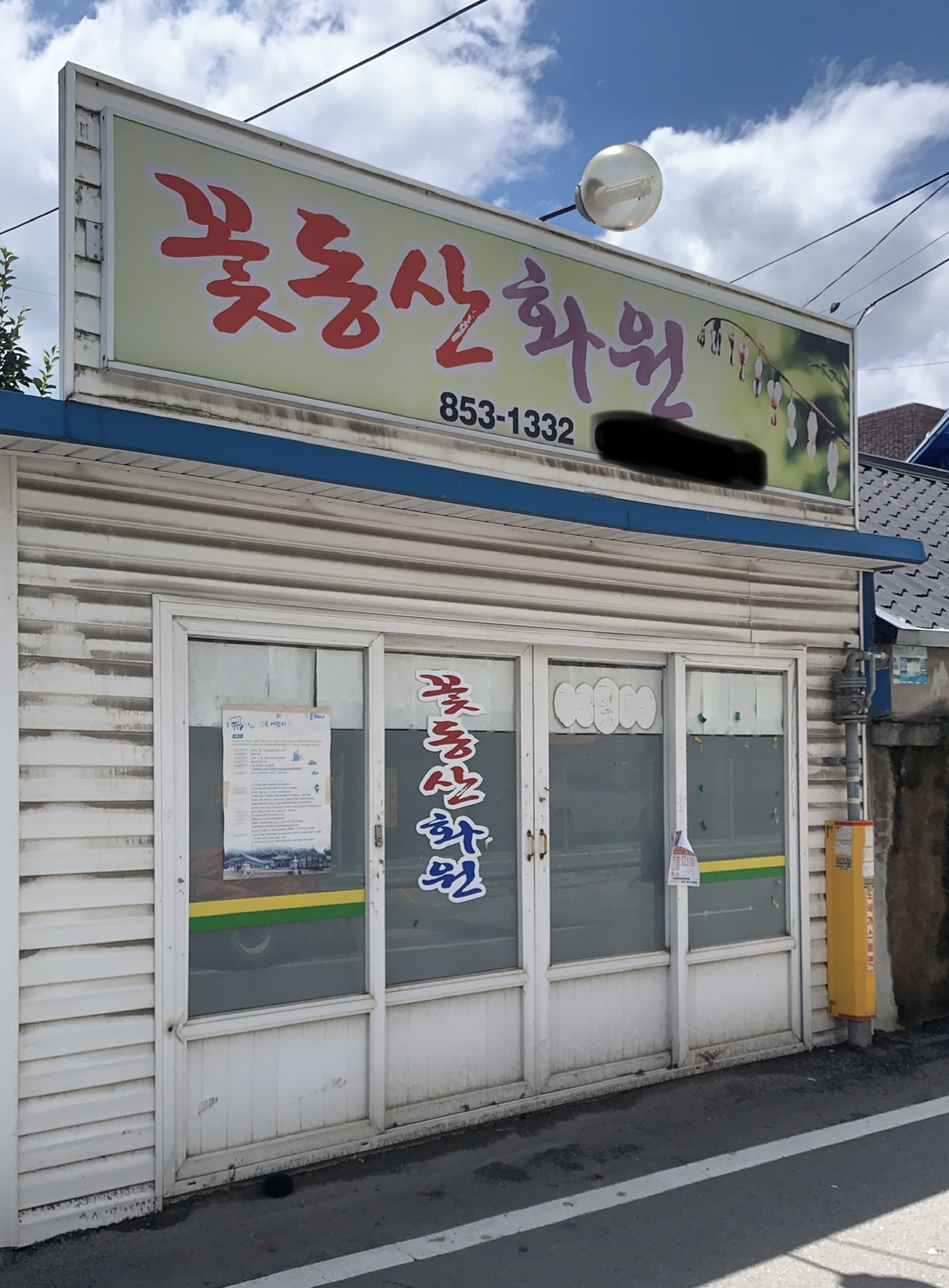 꽃동산화원
