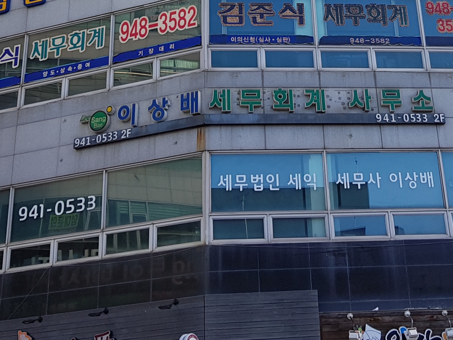 이상배세무회계사무소