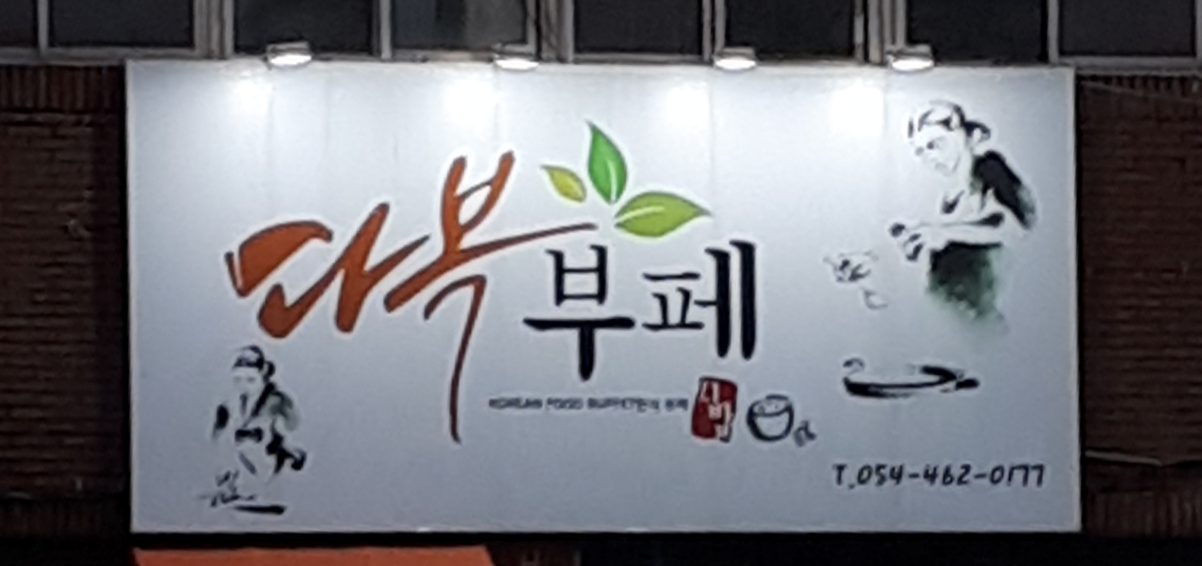 다복부페