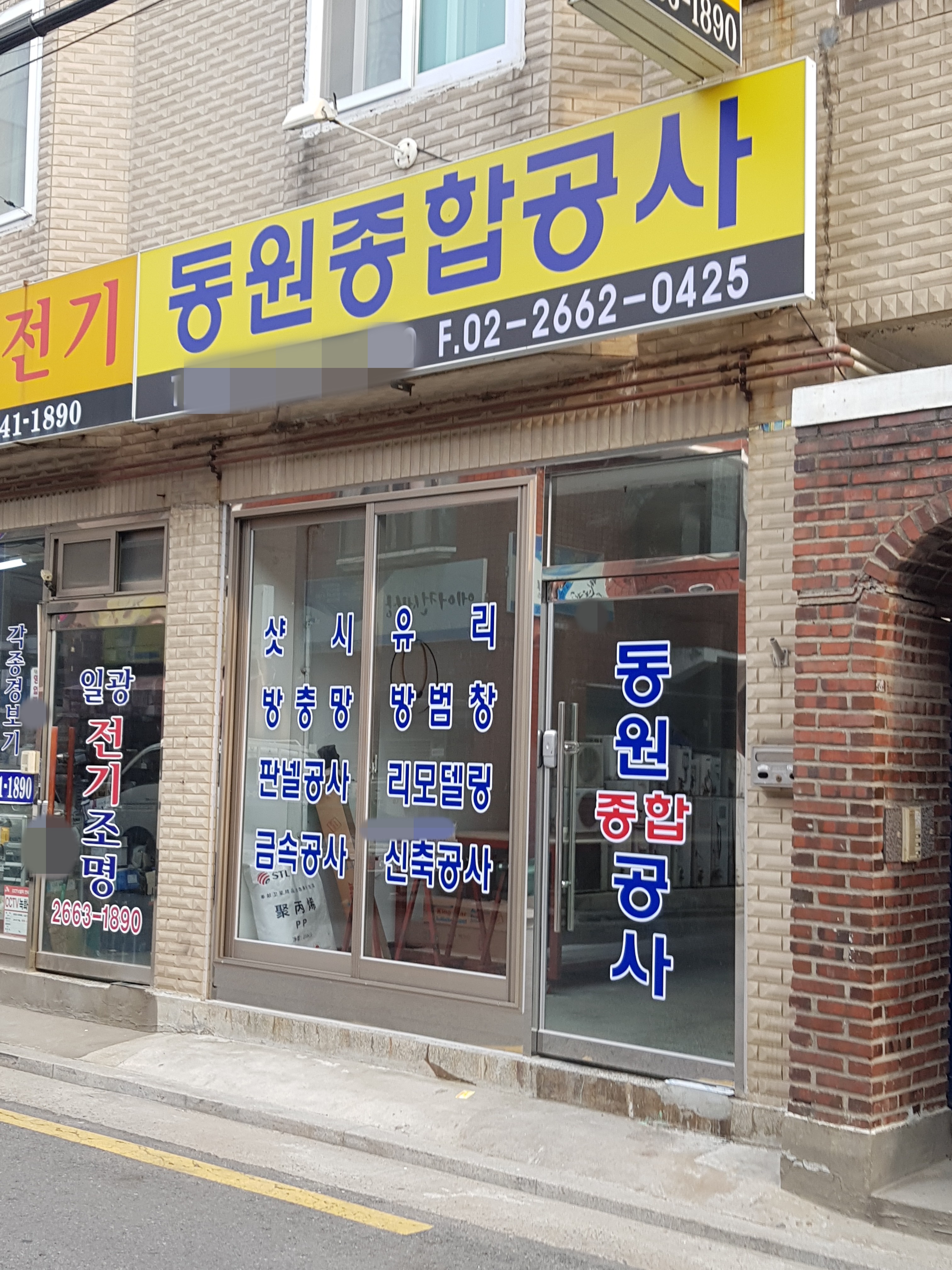 동원종합공사