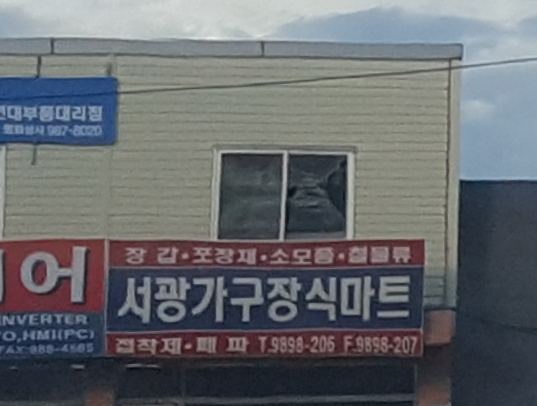 서광가구장식마트