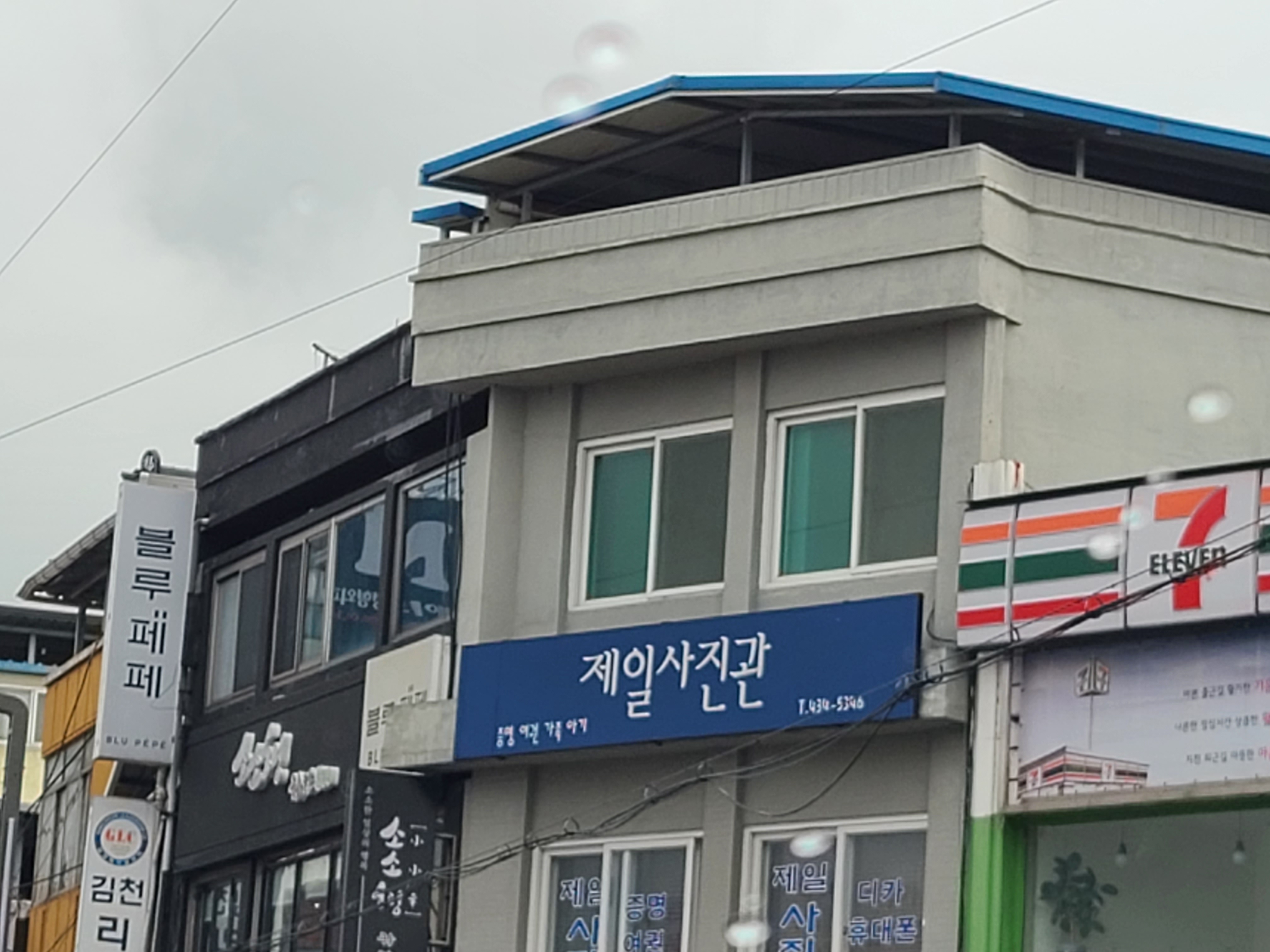 제일사진관
