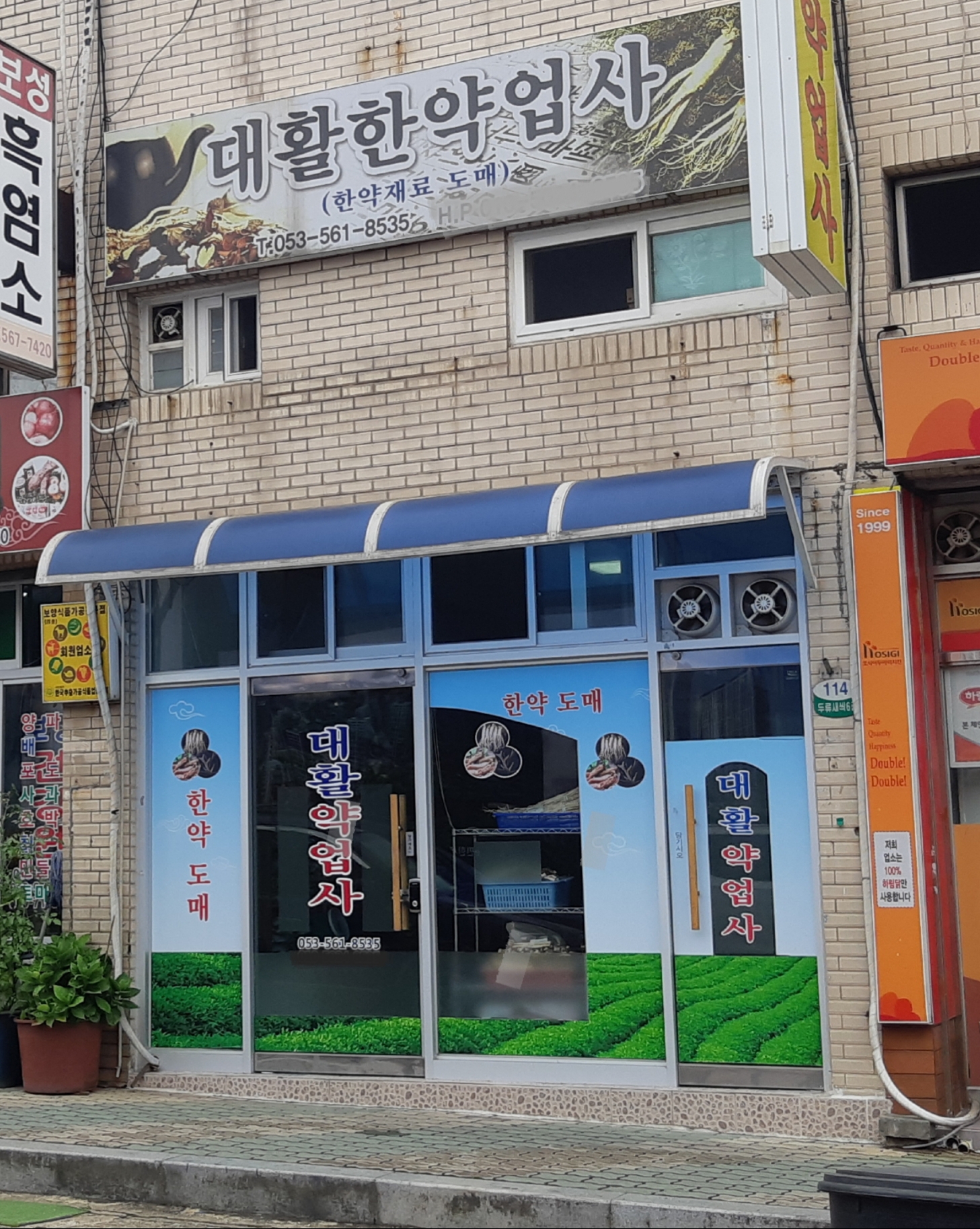 대활한약업사