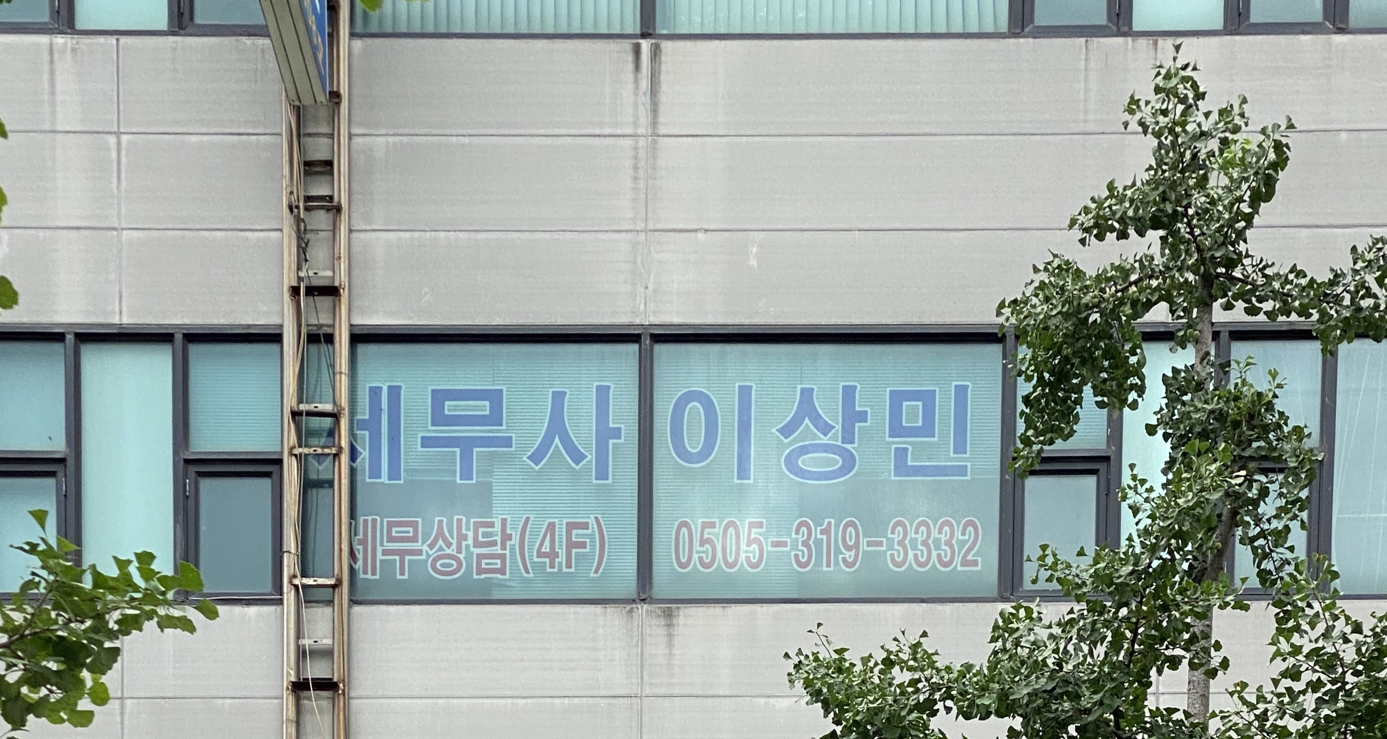 세무사 이상민 사무소