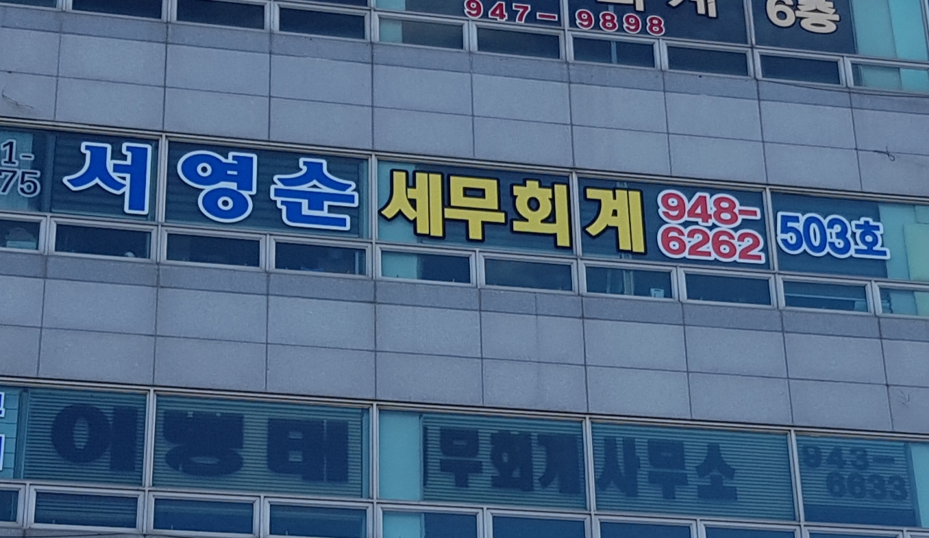 서영순세무회계사무소