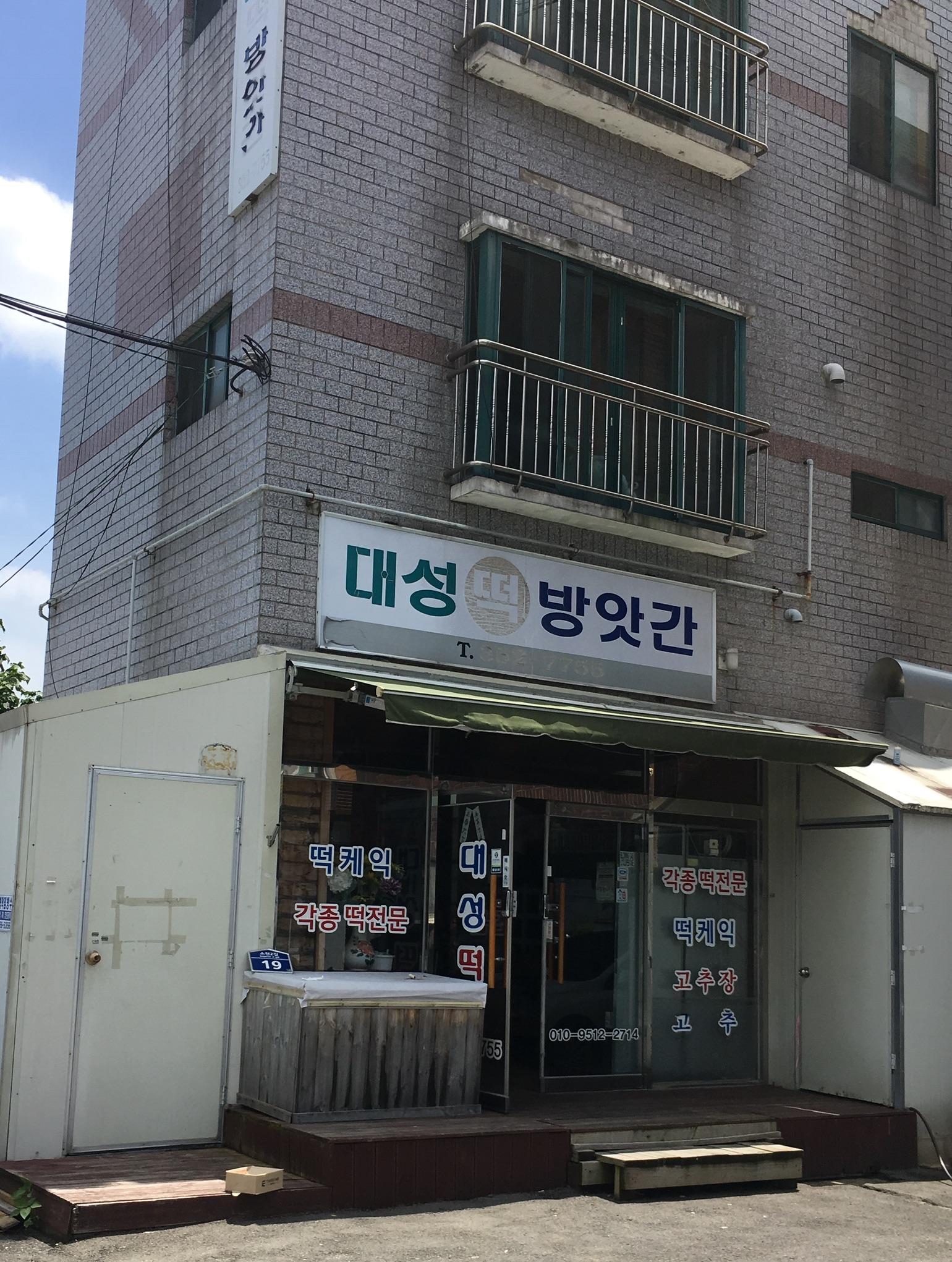 대성떡방앗간