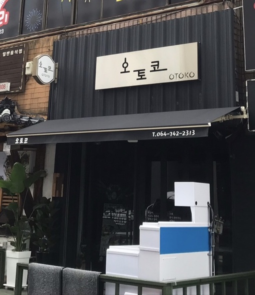 제주오토코