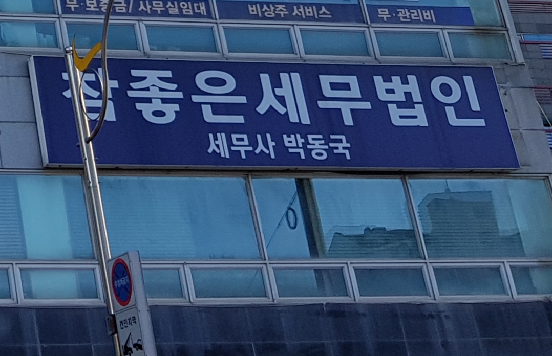 세무사 박동국 사무소