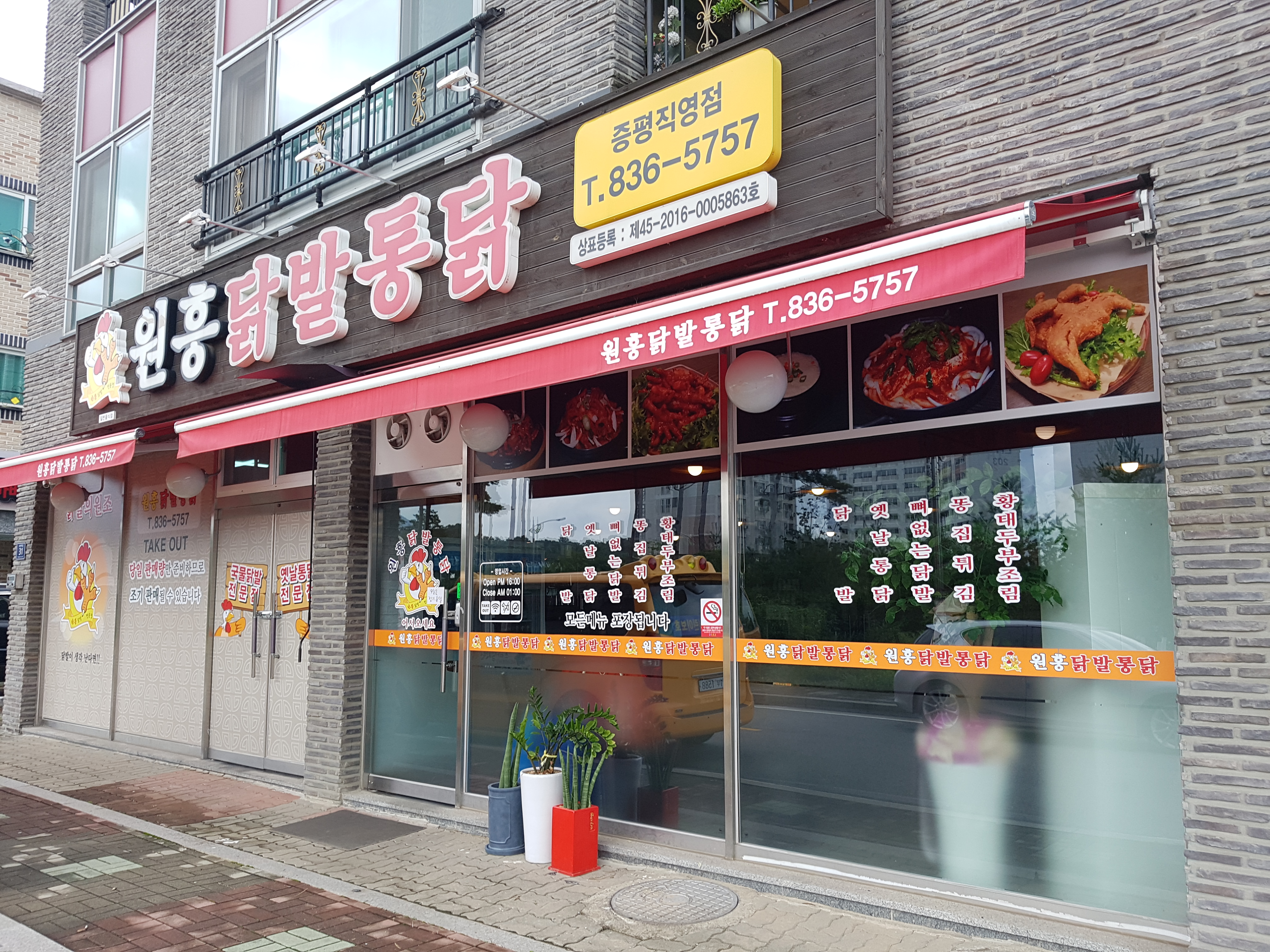 원흥닭발통닭 증평직영점