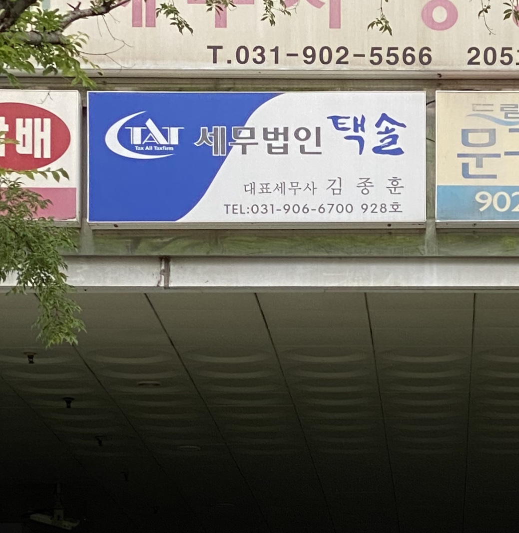 세무법인택솔