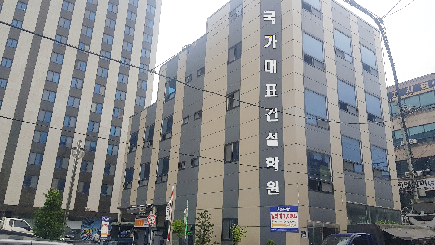 국가대표건설학원