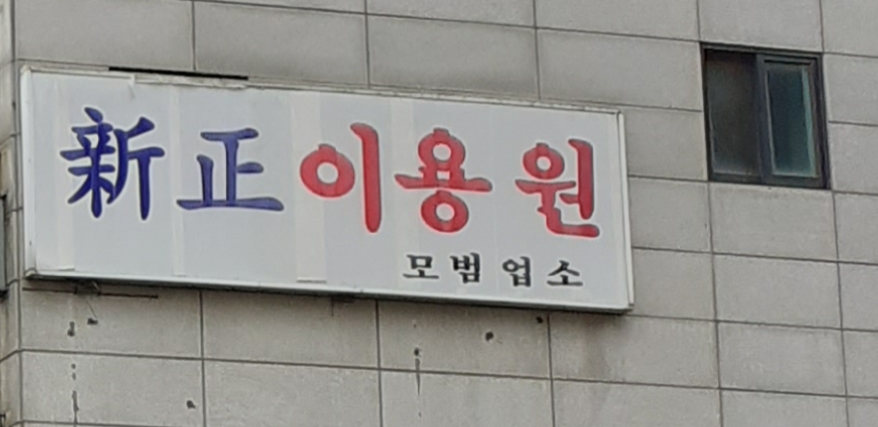 신정이용원