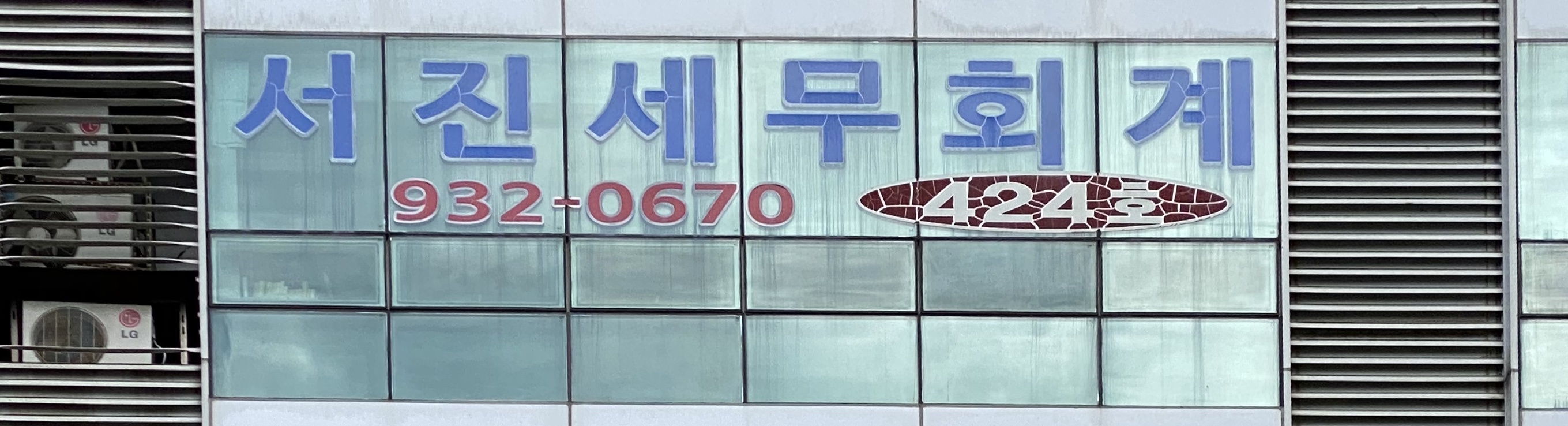 서진세무회계사무소