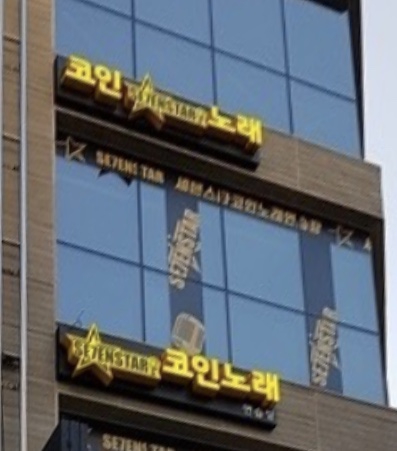 세븐스타코인노래연습장 서면점