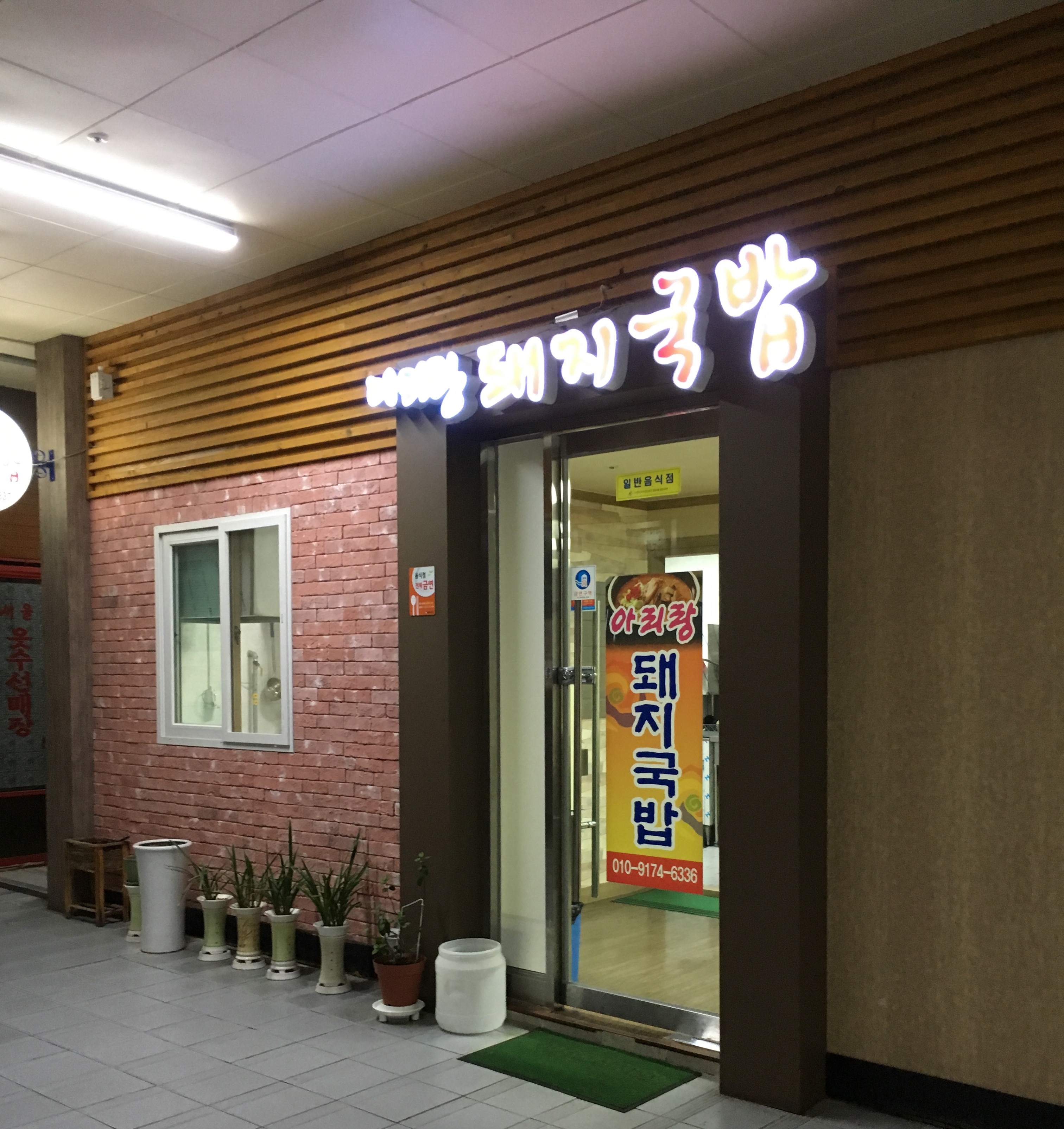 아리랑돼지국밥