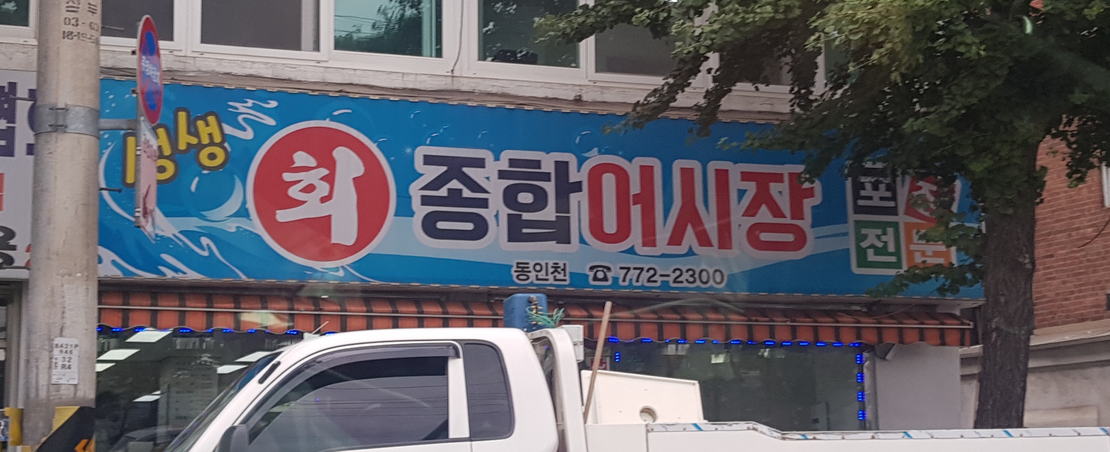 생생종합어시장 동인천점