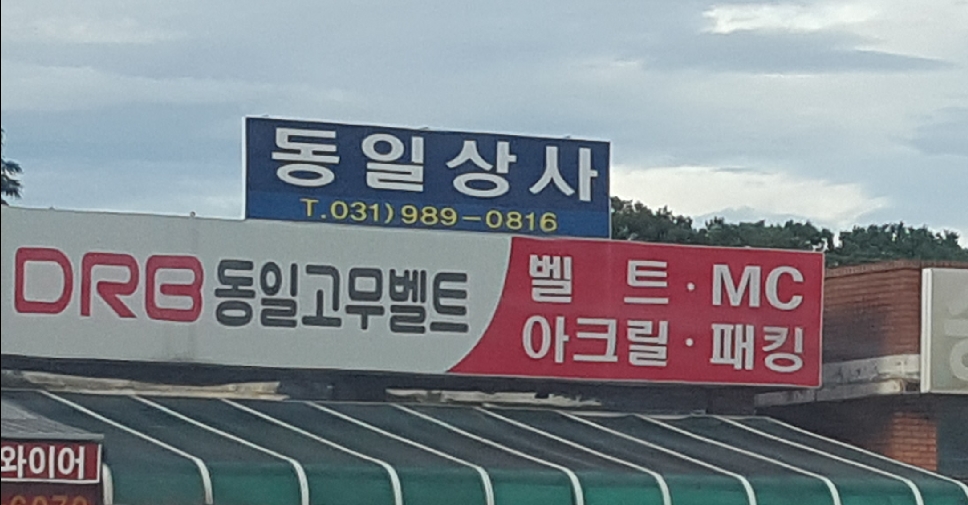 동일상사
