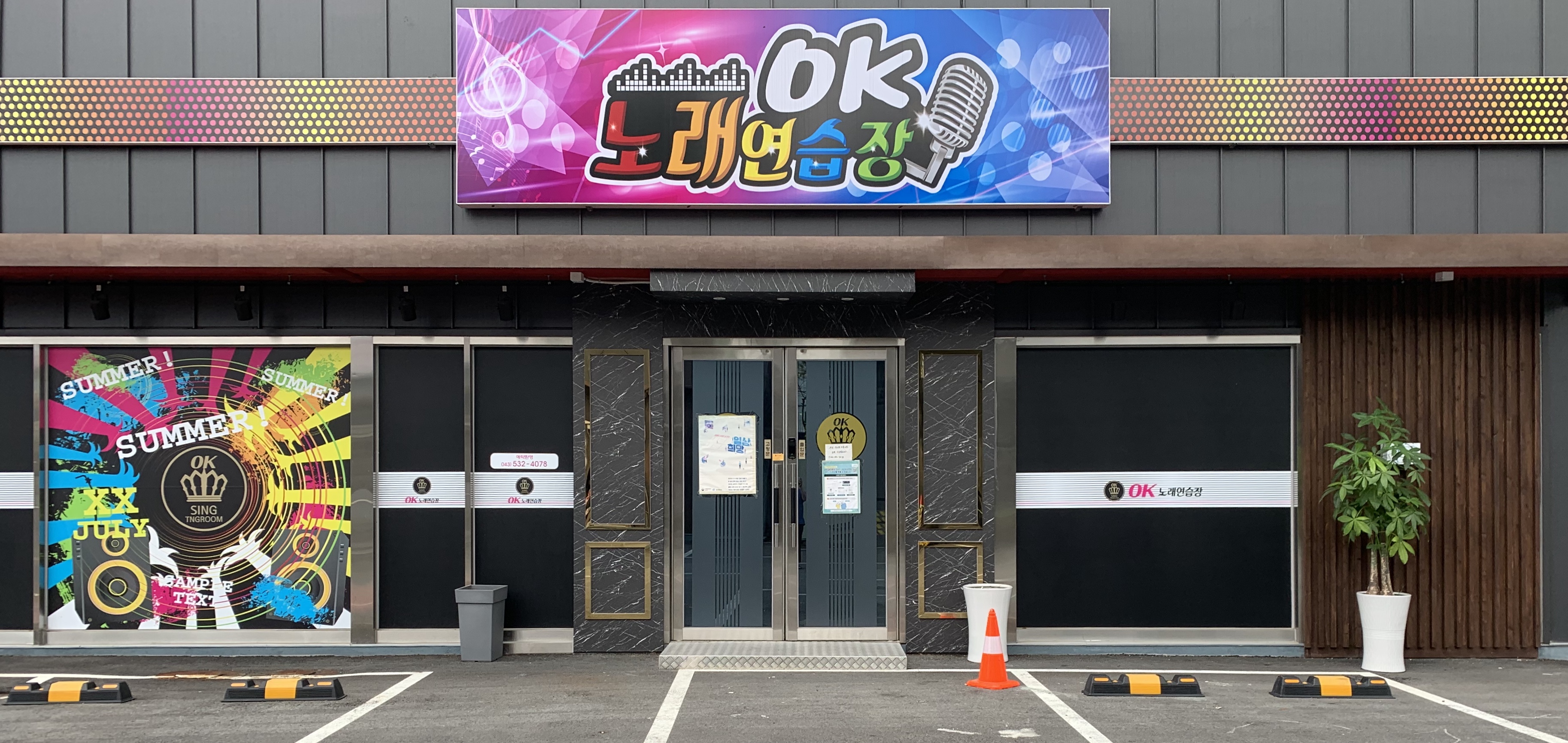 오케이노래연습장