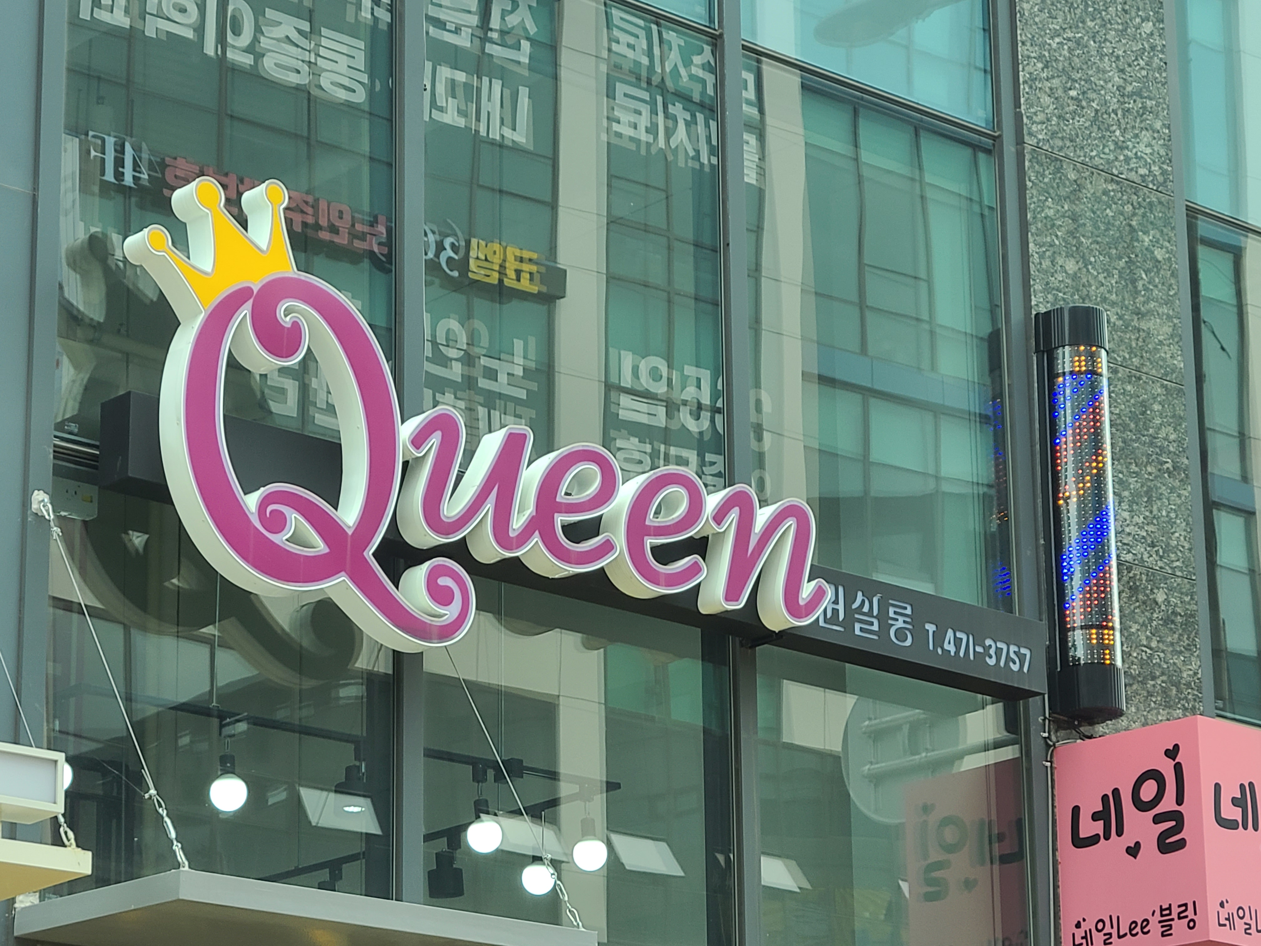 퀸살롱