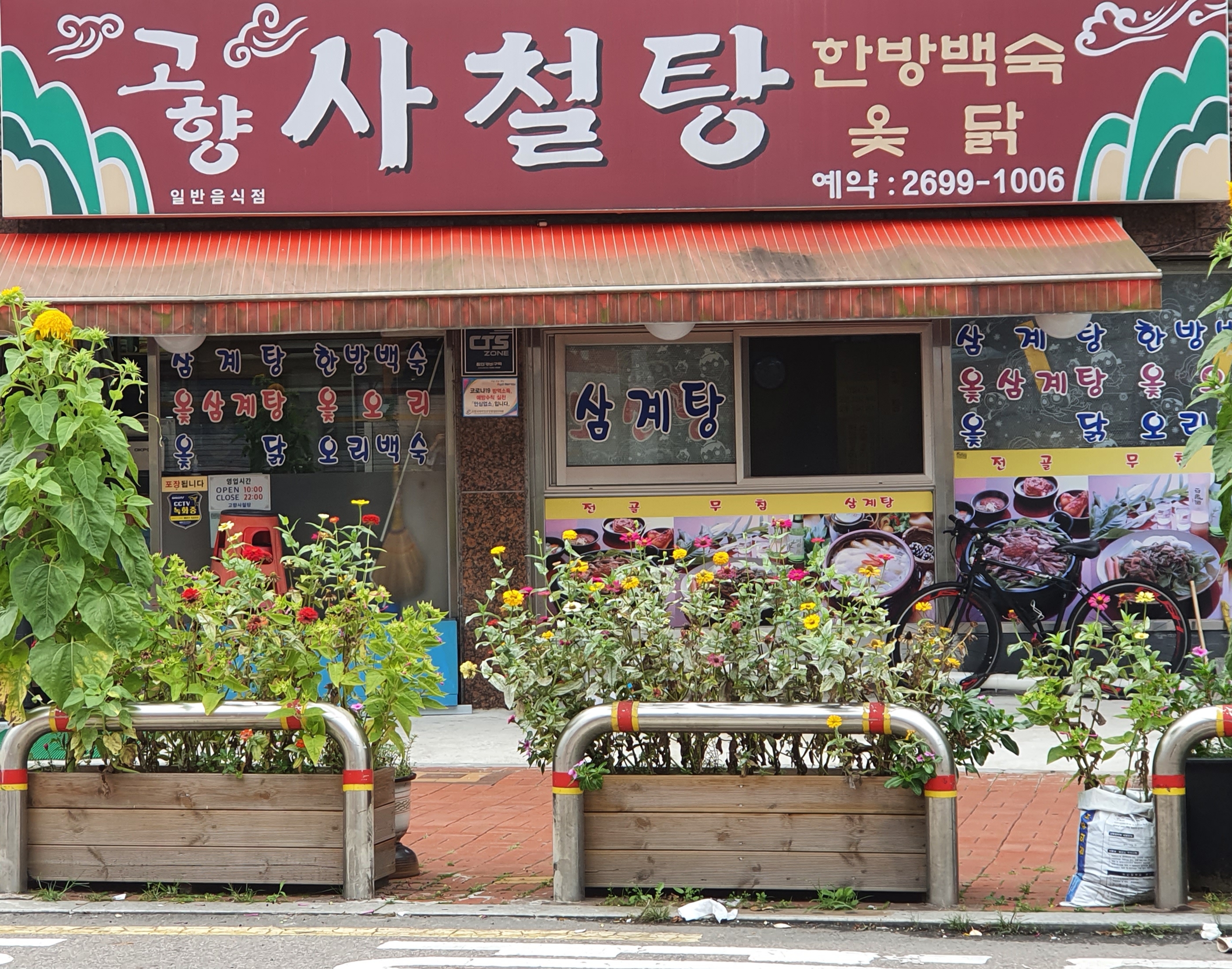 고향사철탕